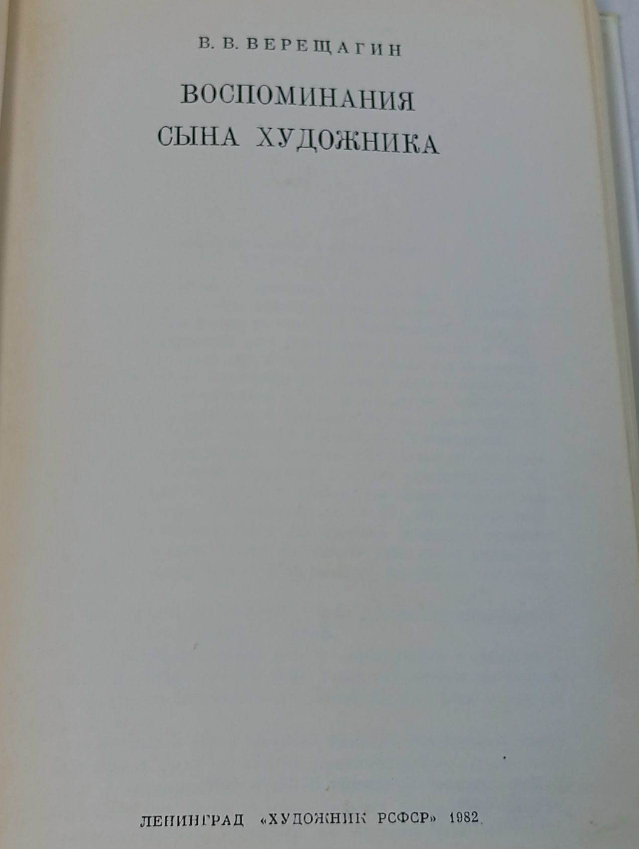 В.В. Верещагин. Воспоминания сына художника