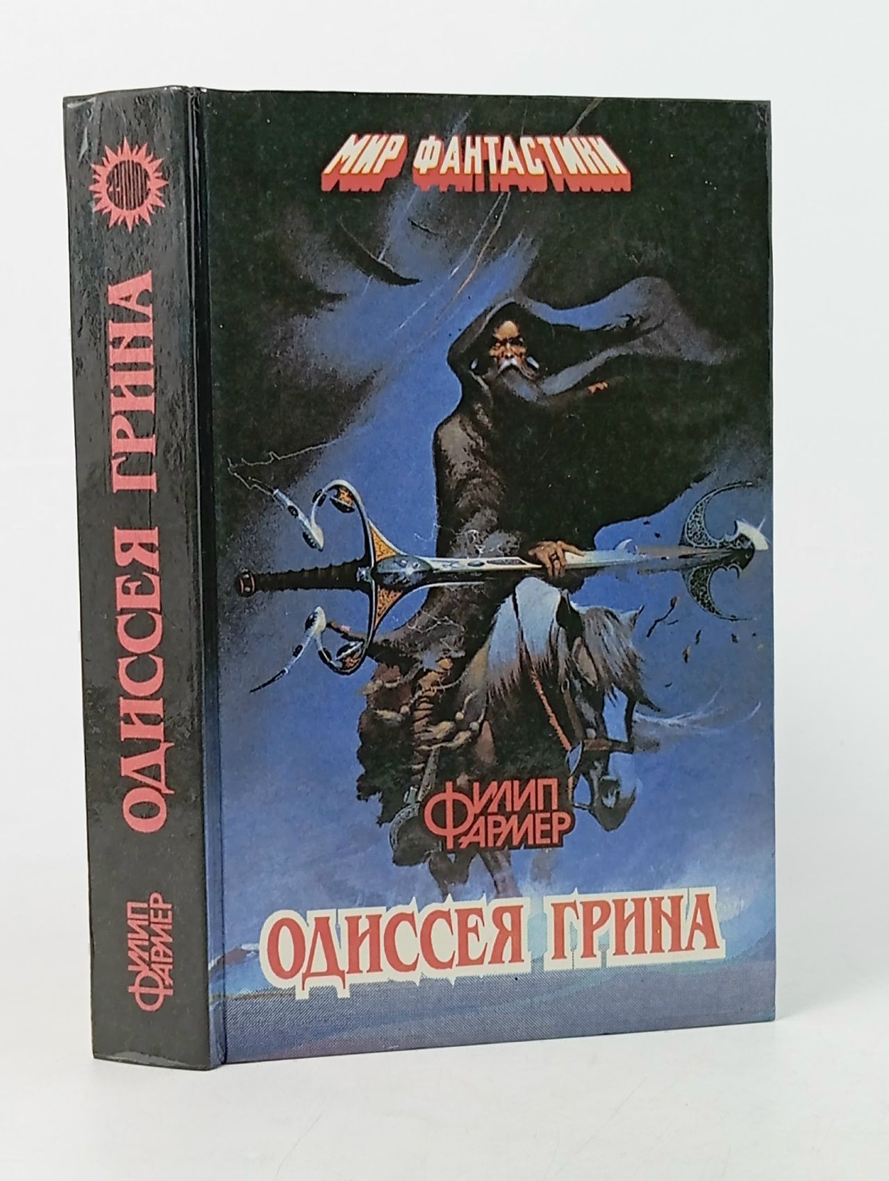 Обложка: Одиссея Грина