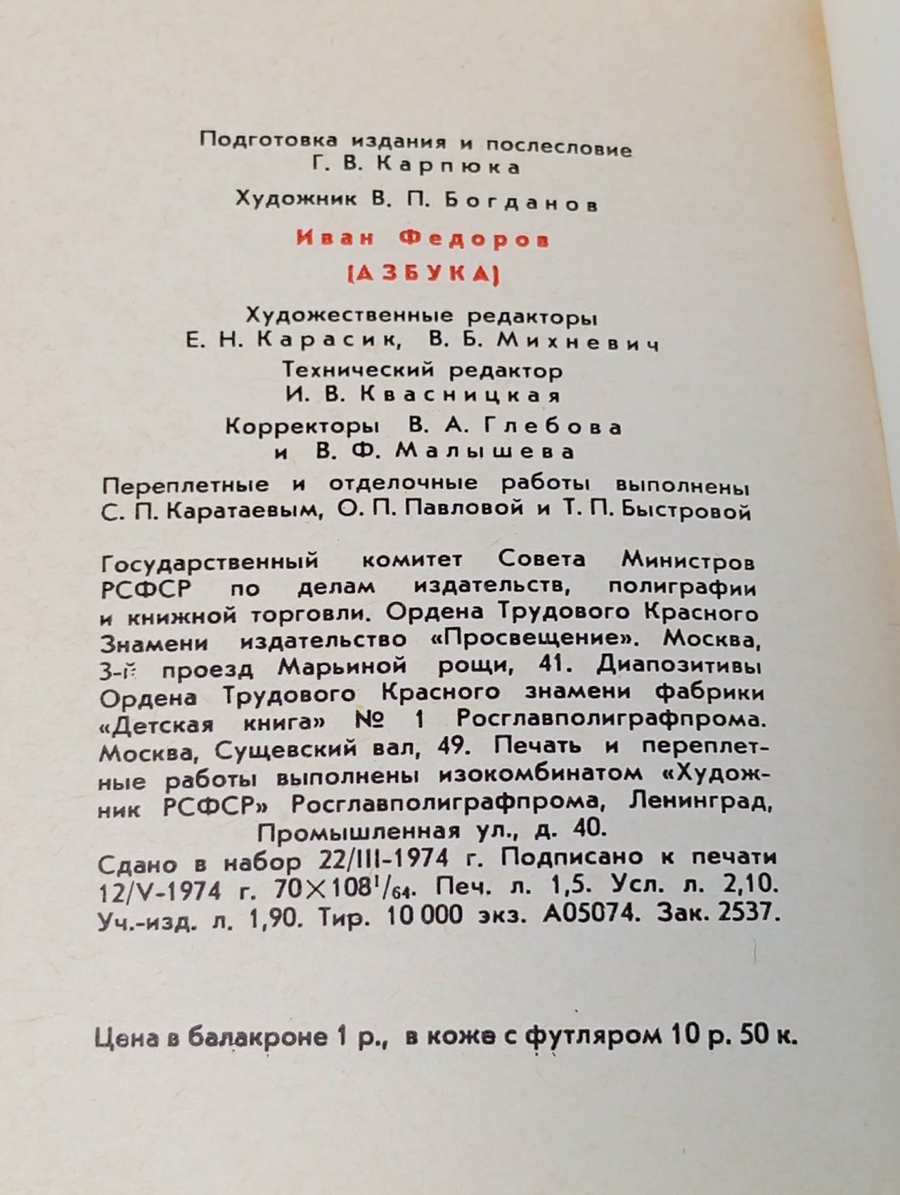 Азбука Федоров Иван