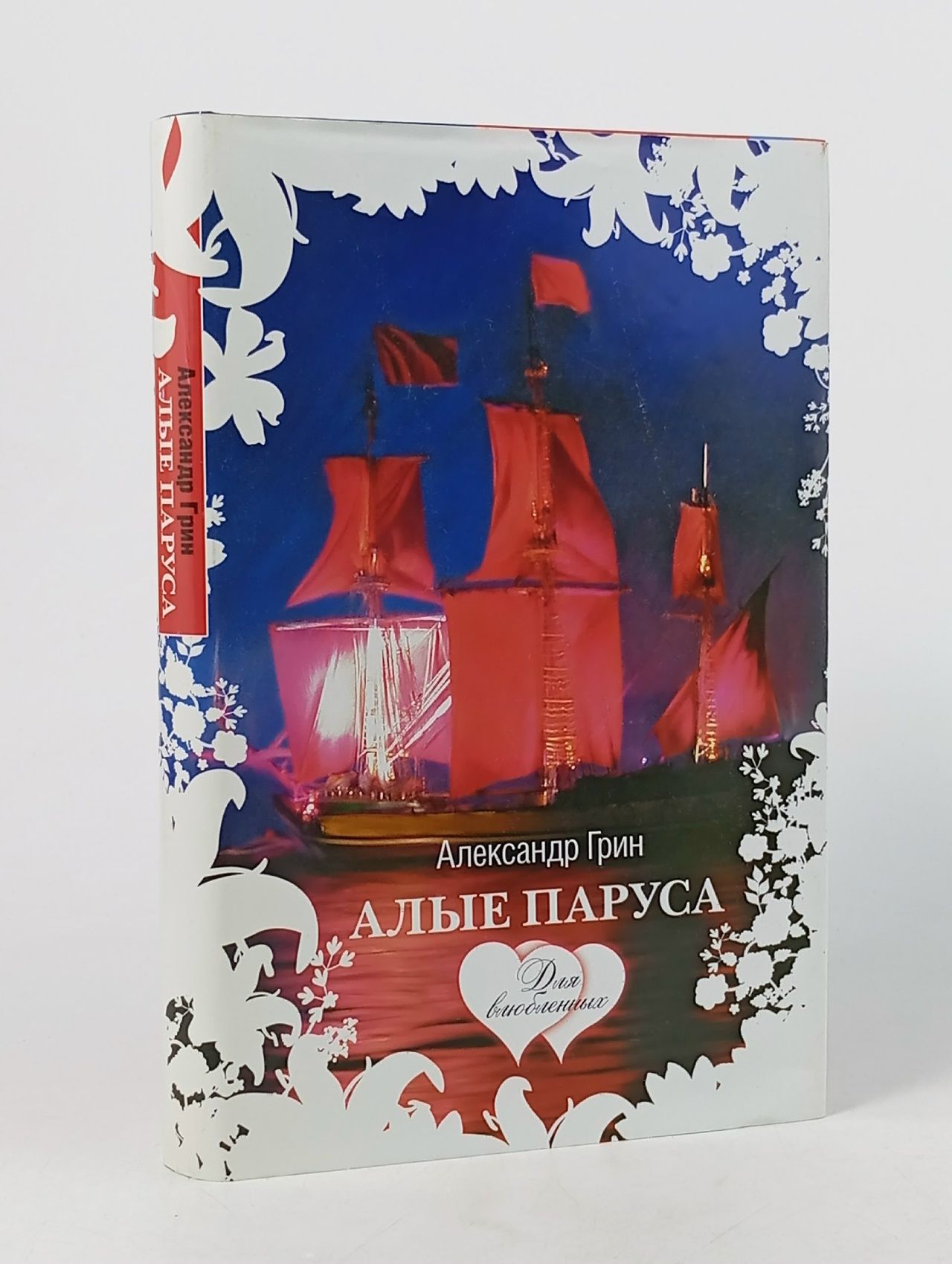 Обложка: Алые паруса: феерия Грин Александр Степанович
