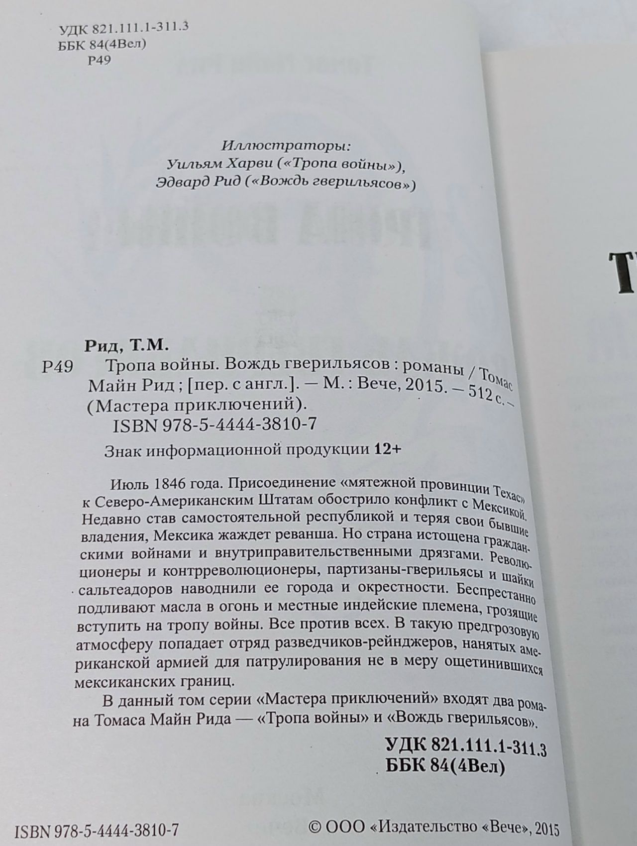Рид Т.М. Тропа войны. Вождь Гверильясов