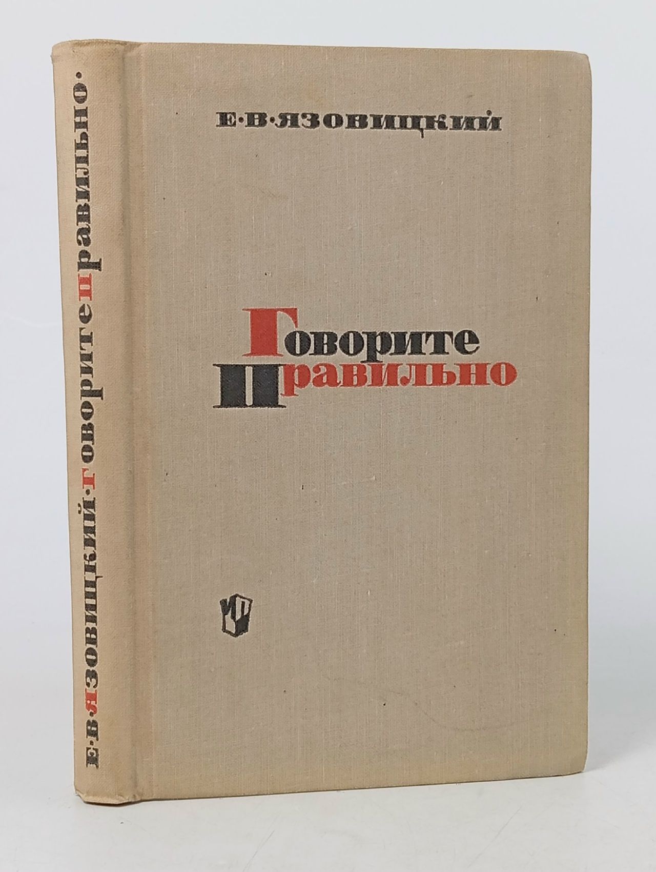 Обложка: Говорите правильно. Эстетика речи Язовицкий Ефрем Владимирович