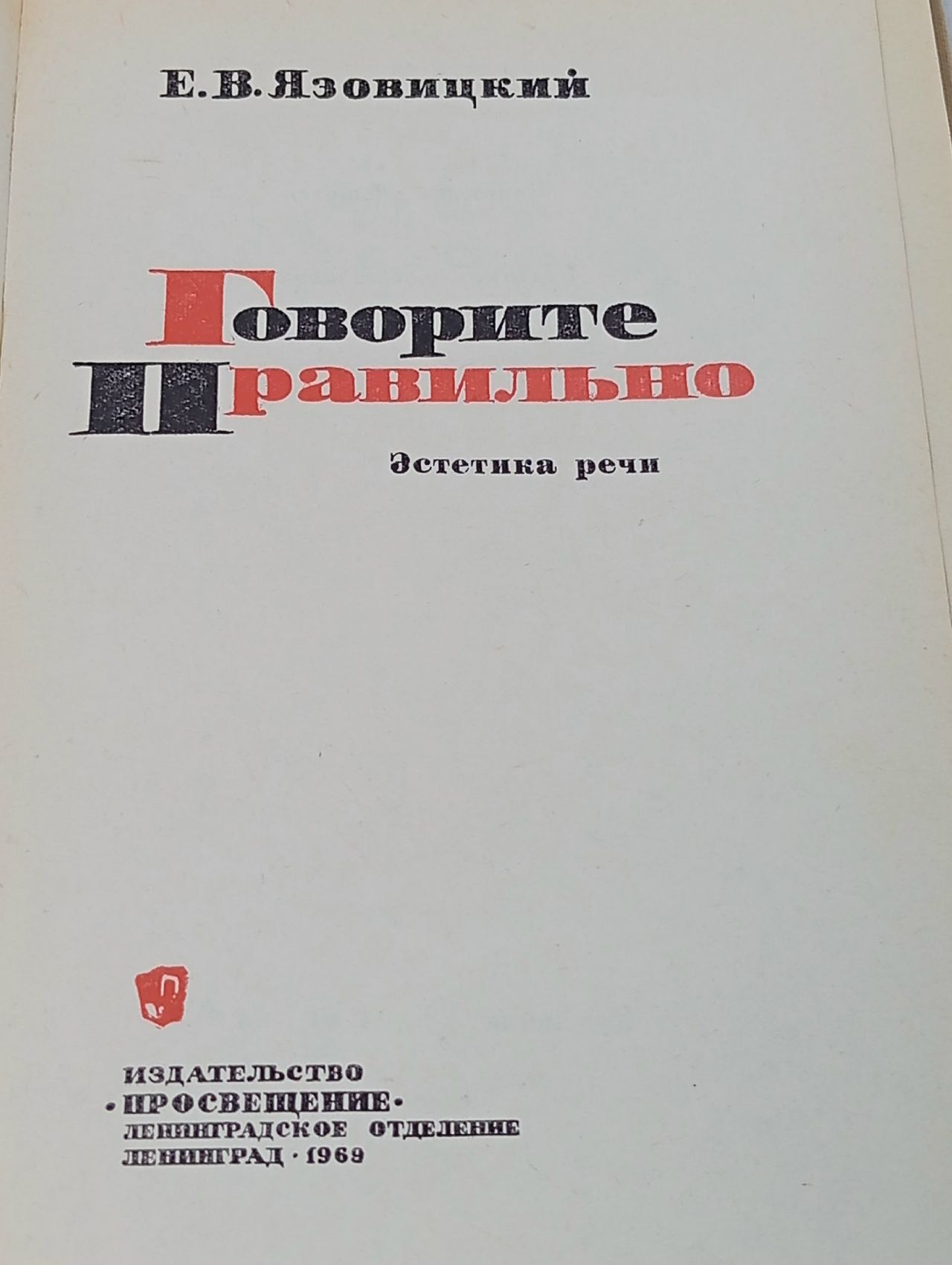 Говорите правильно. Эстетика речи Язовицкий Ефрем Владимирович