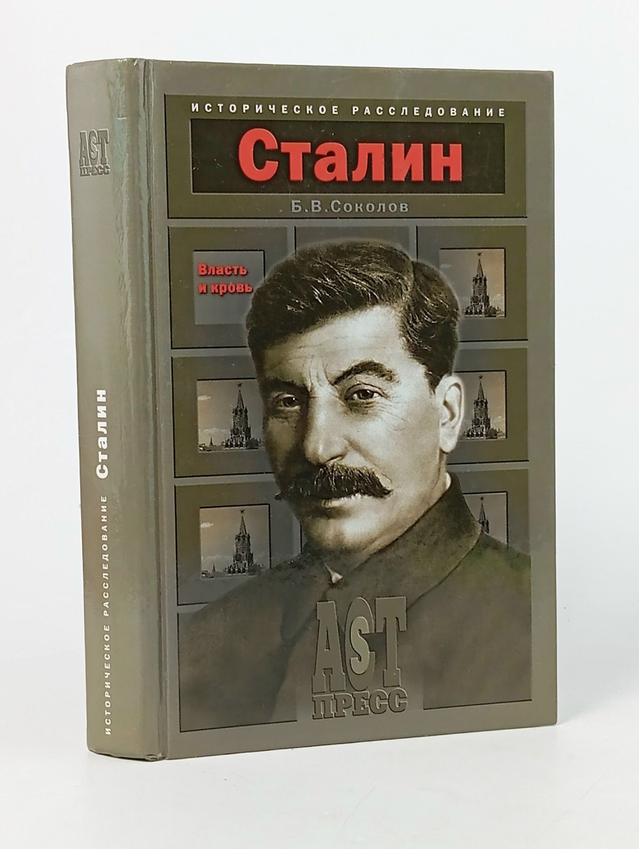 Обложка: Сталин. Власть и кровь Соколов Борис Вадимович Соколов Борис Вадимович