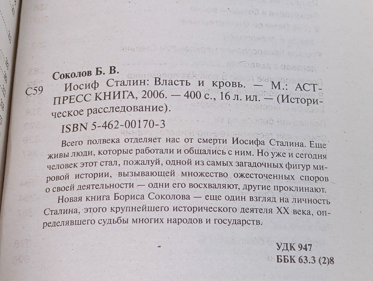 Сталин. Власть и кровь Соколов Борис Вадимович Соколов Борис Вадимович