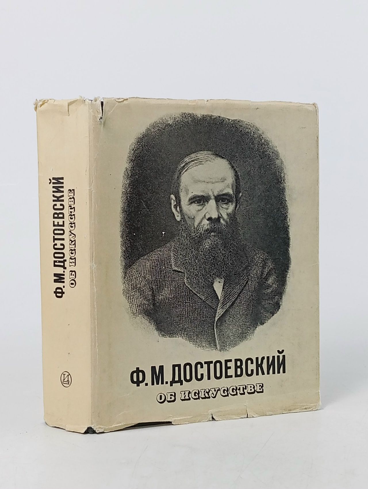 Обложка: Ф. М. Достоевский об искусстве Достоевский Федор Михайлович