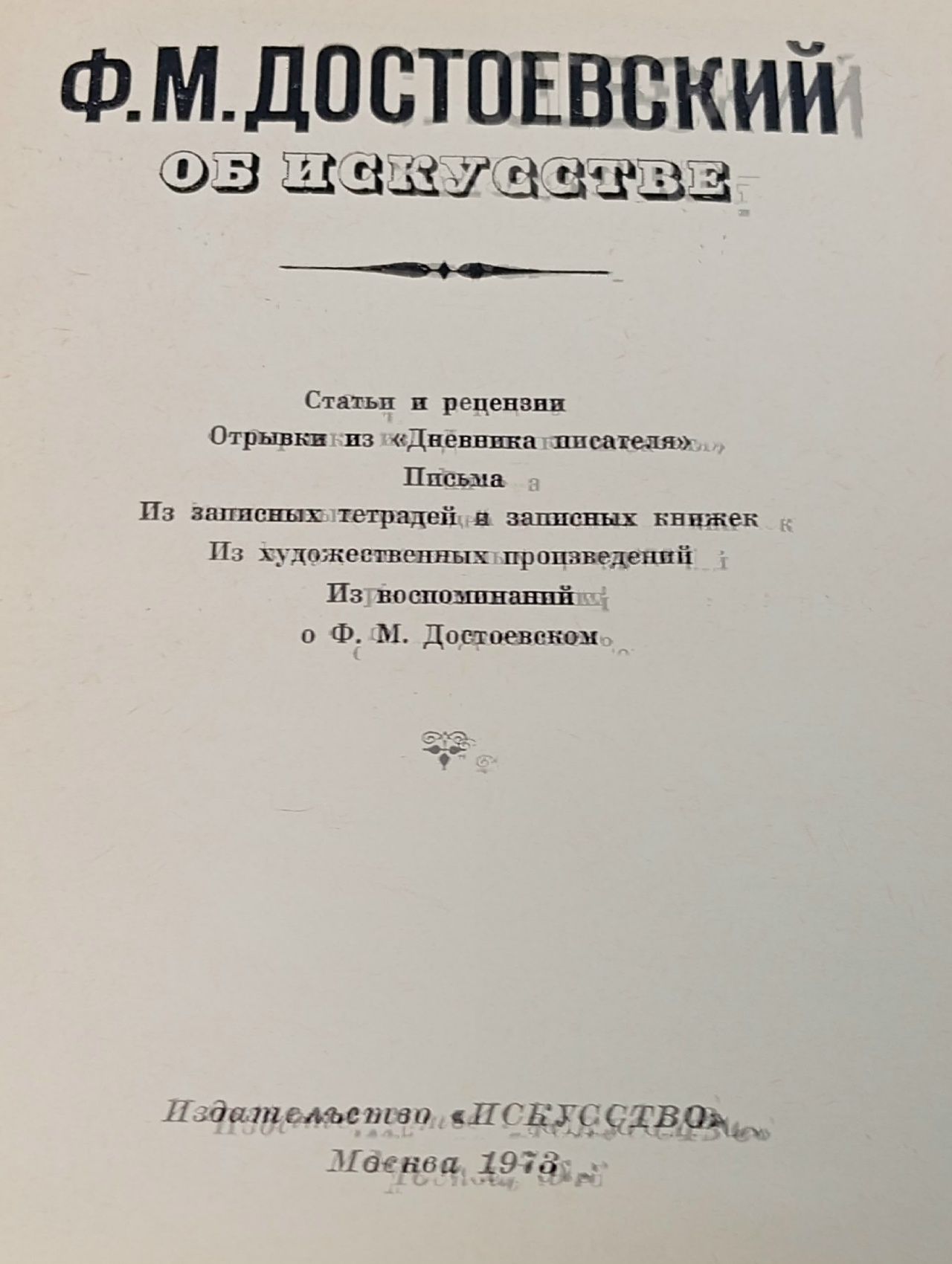 Ф. М. Достоевский об искусстве Достоевский Федор Михайлович