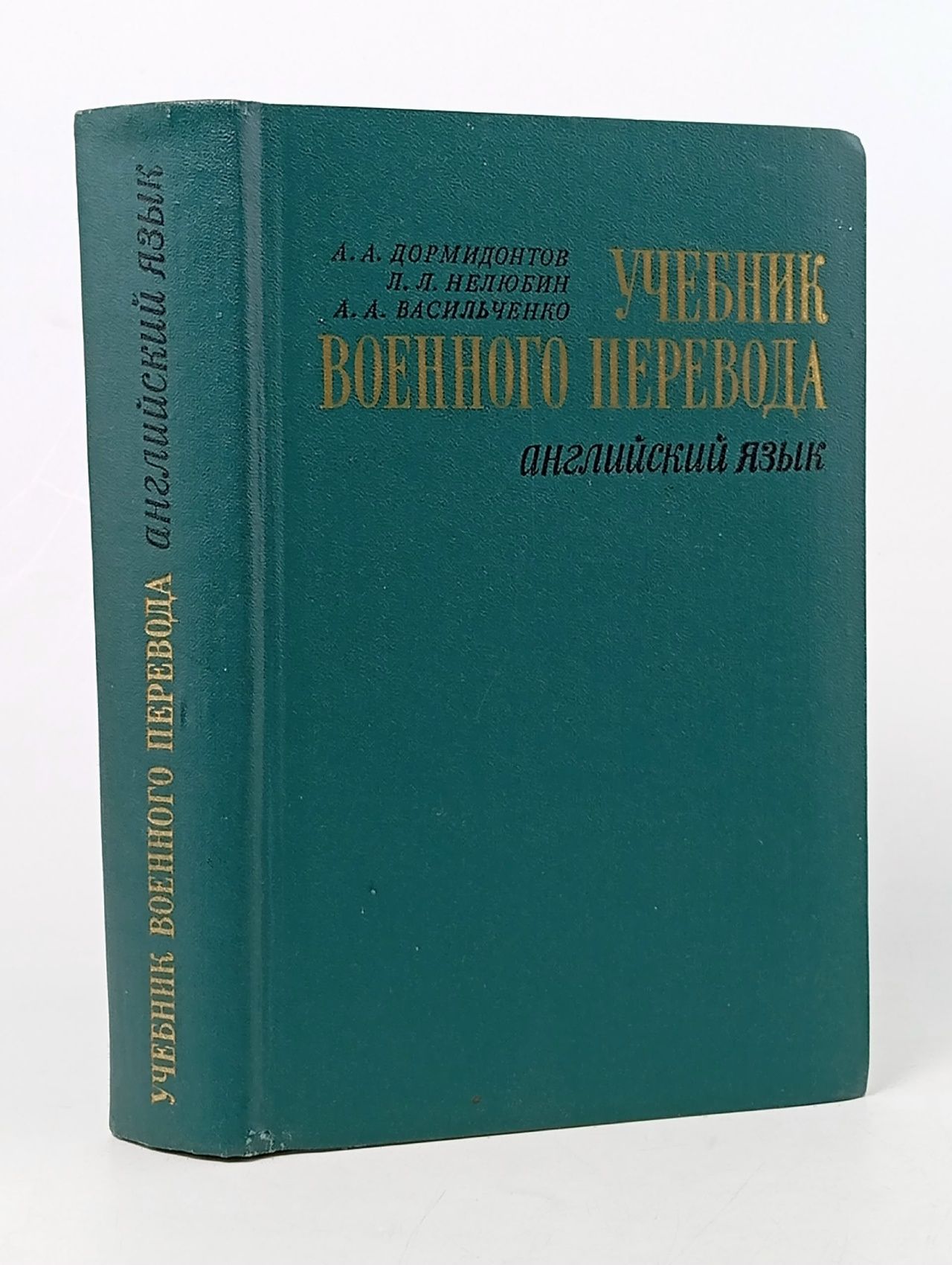 Обложка: Учебник военного перевода. Английский язык