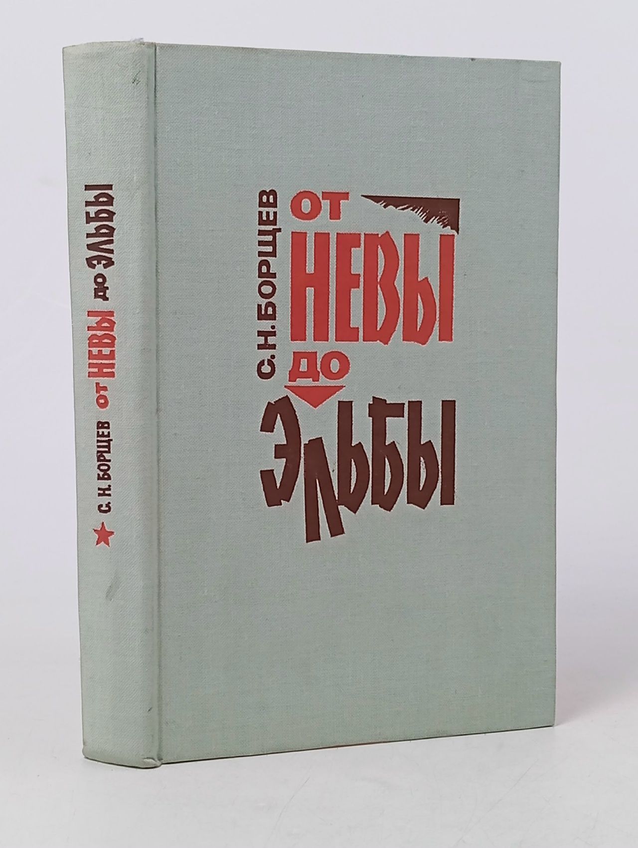 Обложка: От Невы до Эльбы Борщев Семен Николаевич