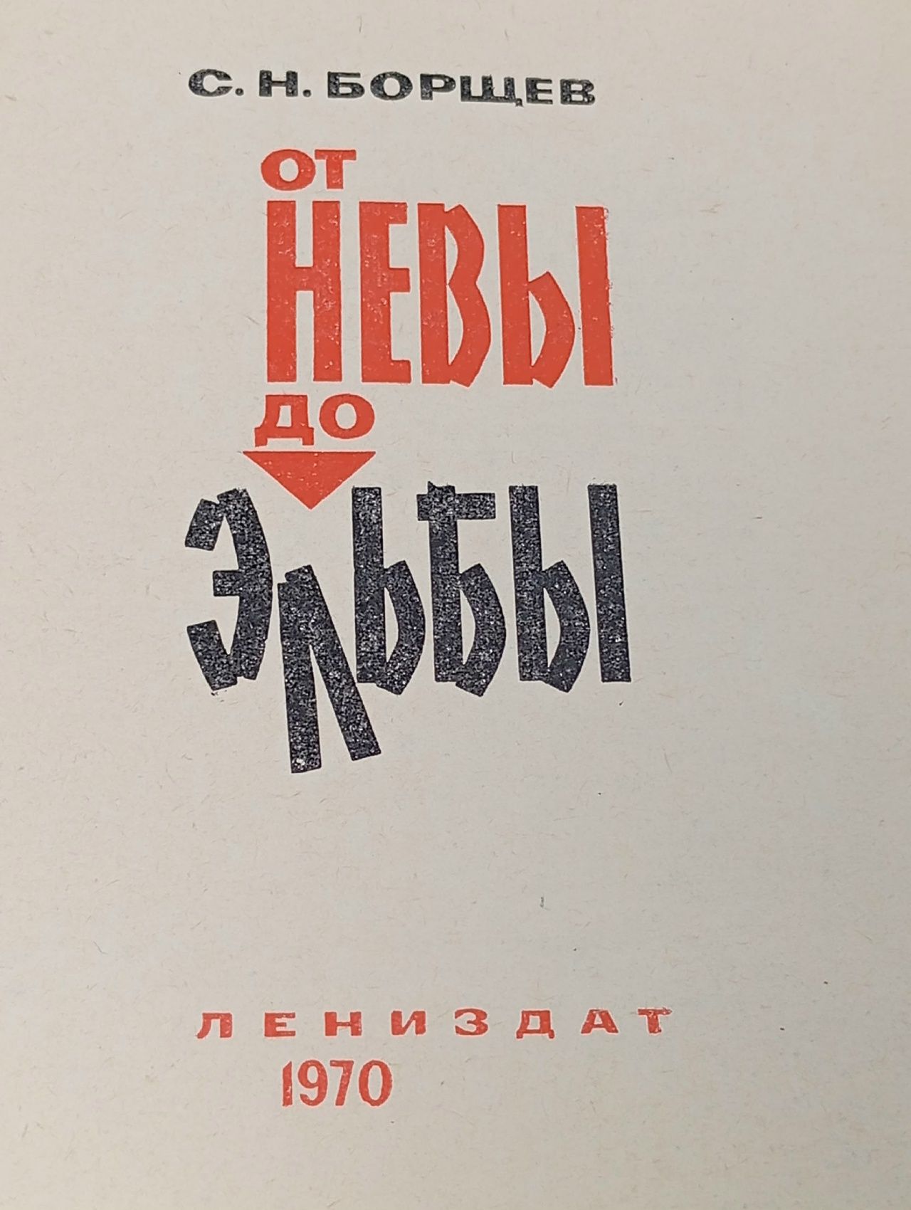 От Невы до Эльбы Борщев Семен Николаевич