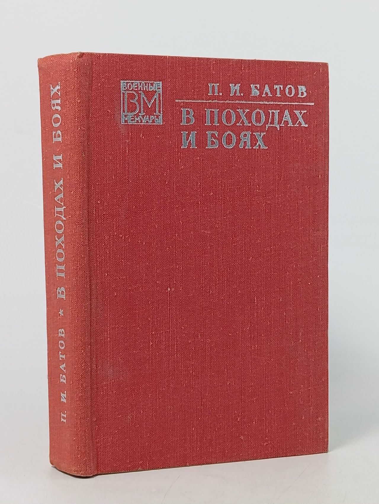 Обложка: В походах и боях Батов Павел Иванович