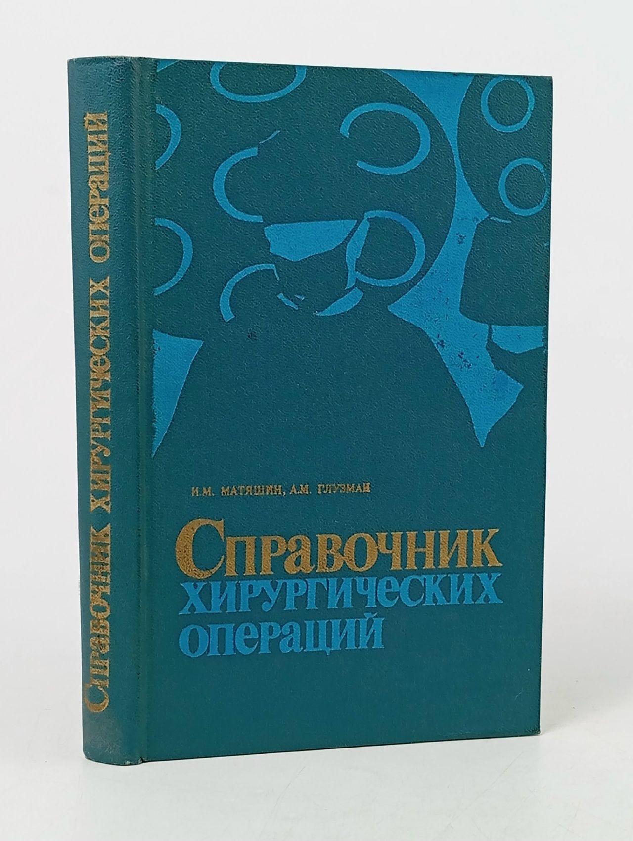 Обложка: Справочник хирургических операций Глузман Александр Моисеевич, Матяшин Игнат Михайлович