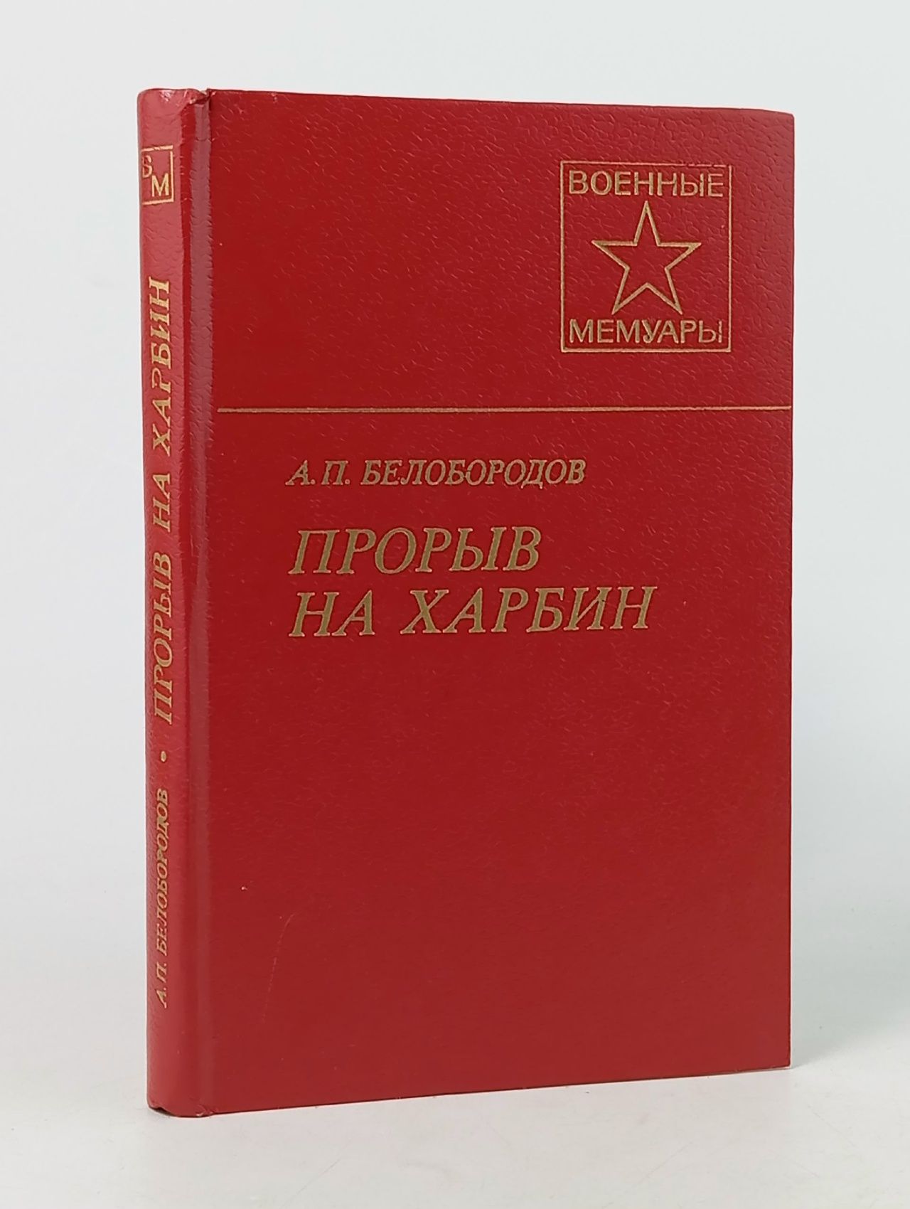 Обложка: Прорыв на Харбин