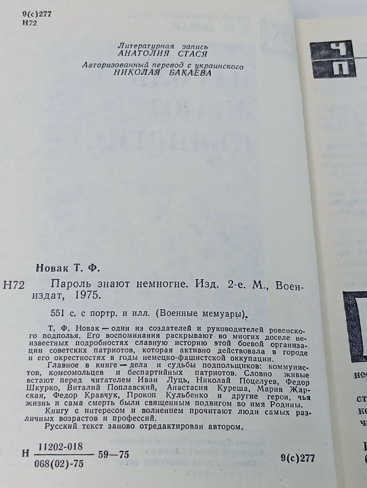 Пароль знают немногие Новак Терентий Федорович
