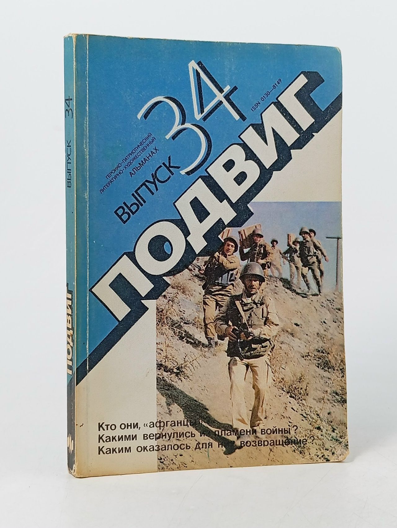 Обложка: Подвиг. Альманах. Выпуск № 34