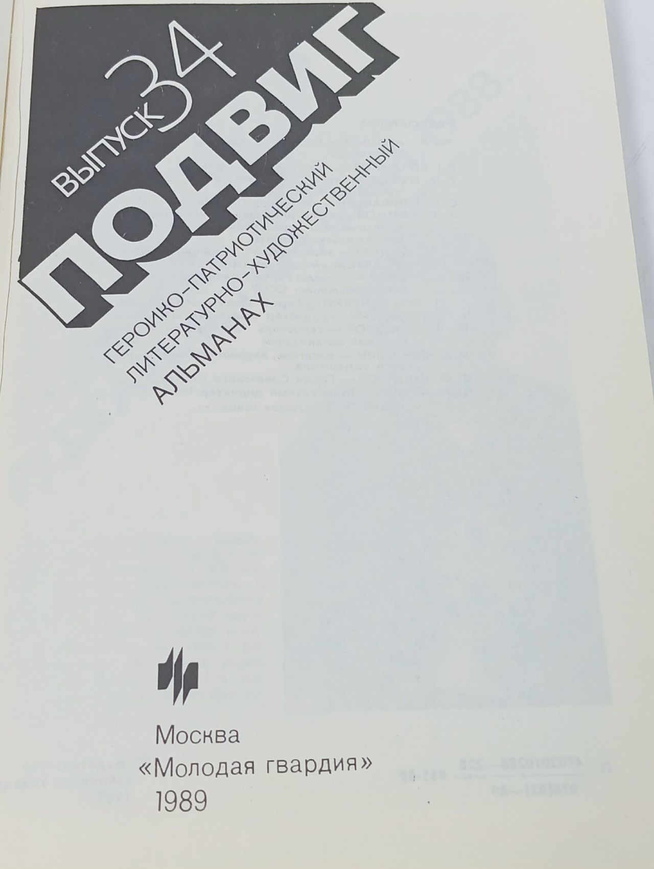 Подвиг. Альманах. Выпуск № 34