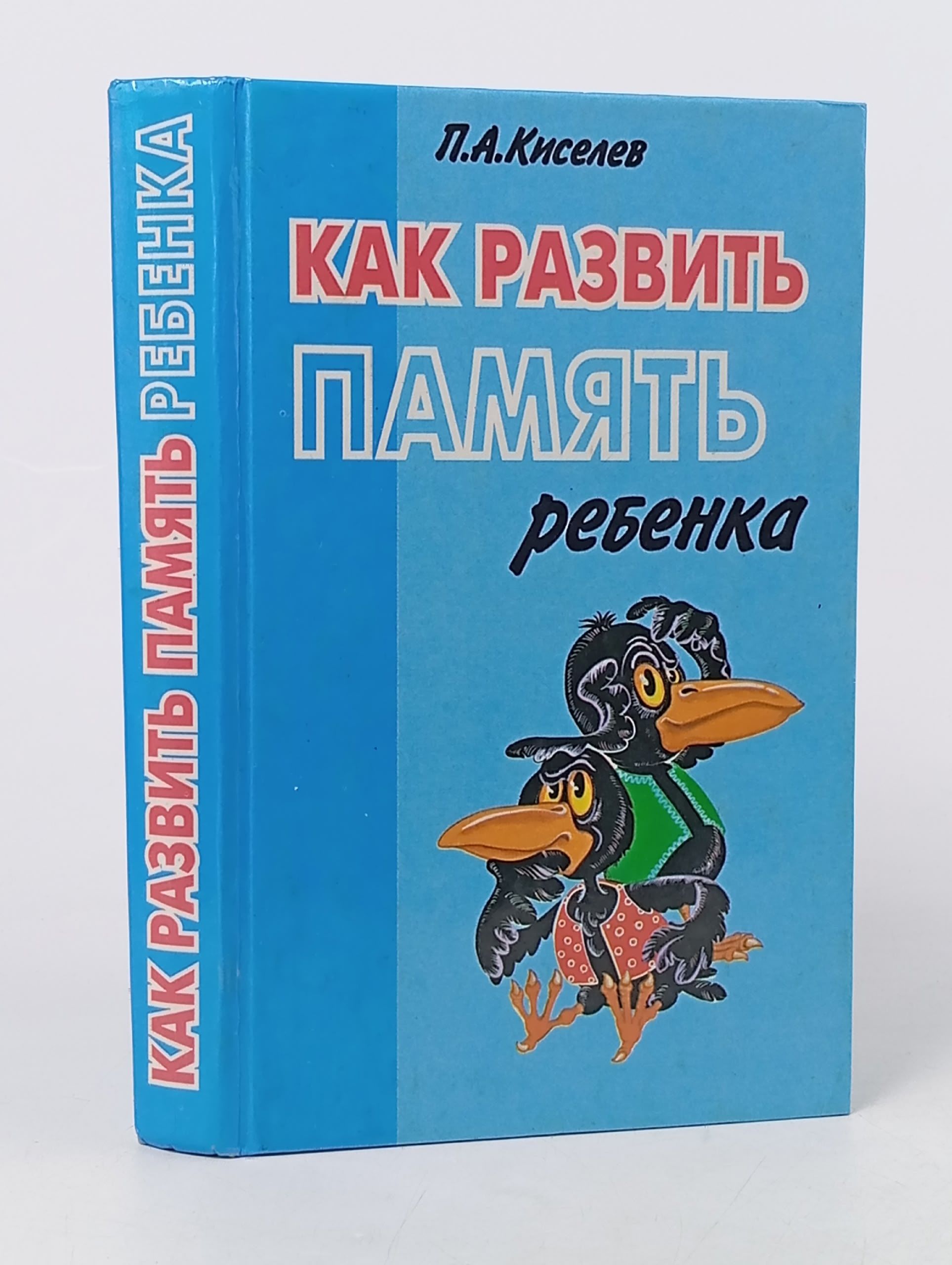 Обложка: Как развить память ребенка Киселев Петр Александрович