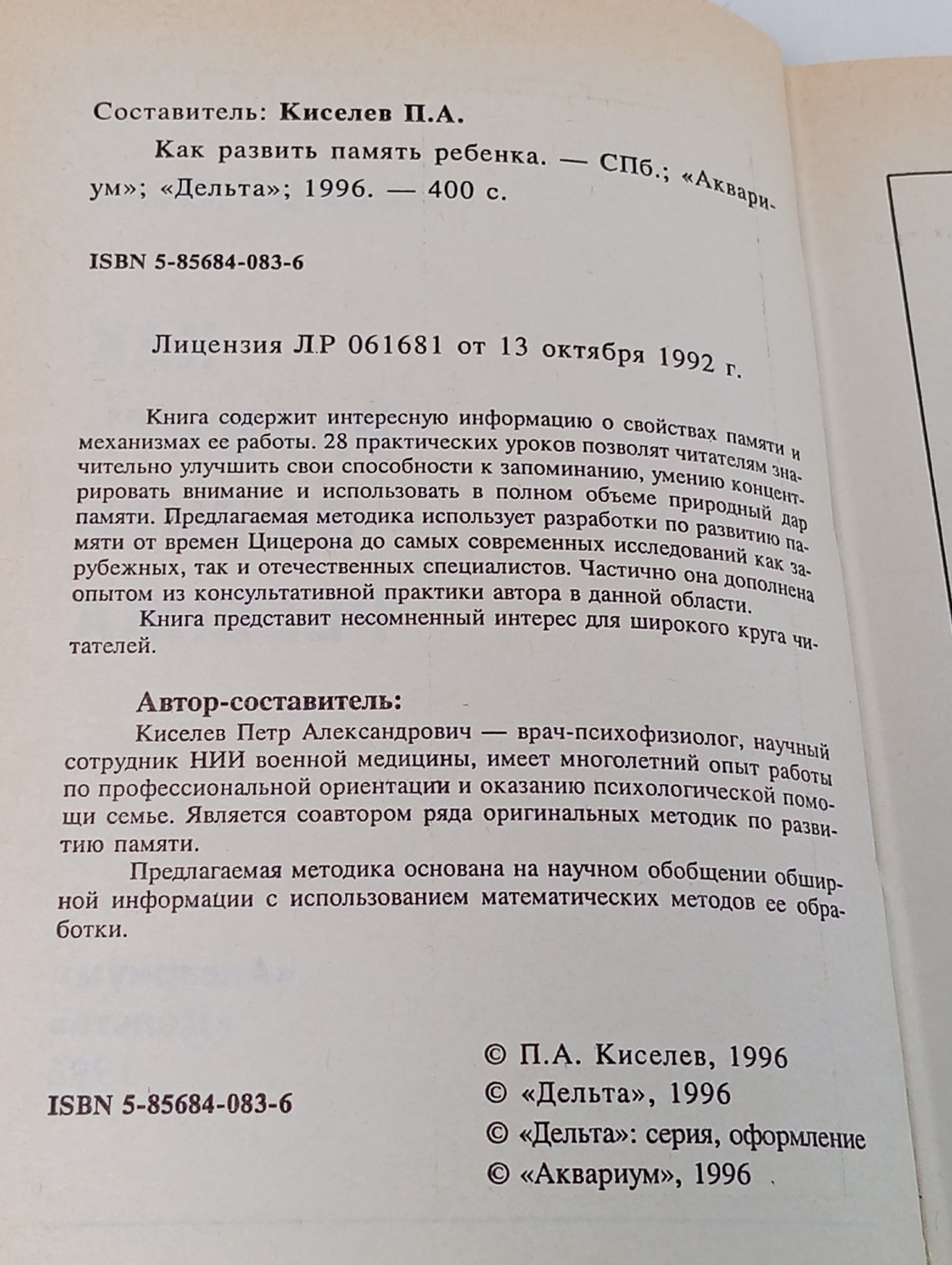 Как развить память ребенка Киселев Петр Александрович
