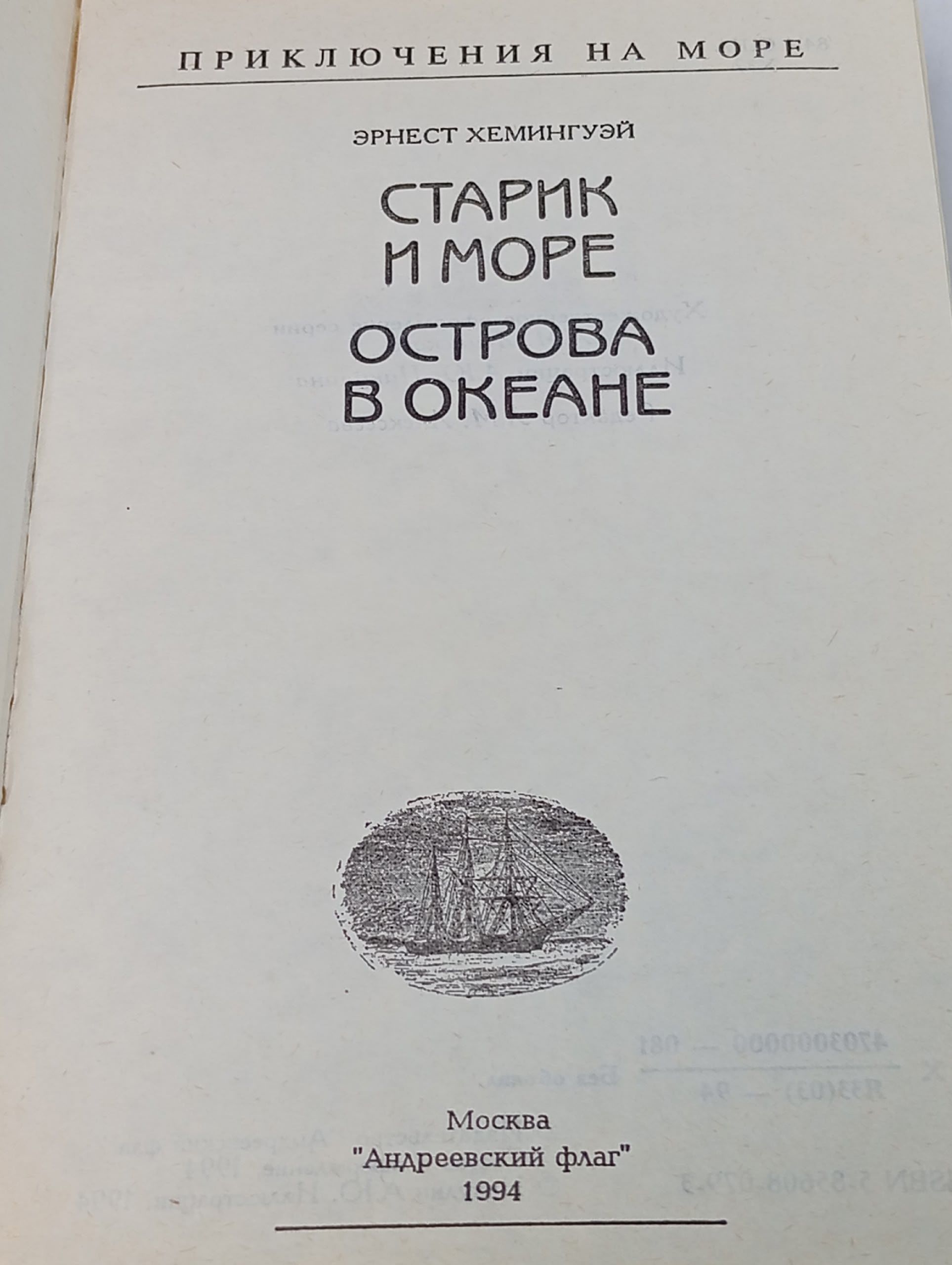 Старик и море. Острова в океане Хемингуэй Эрнест
