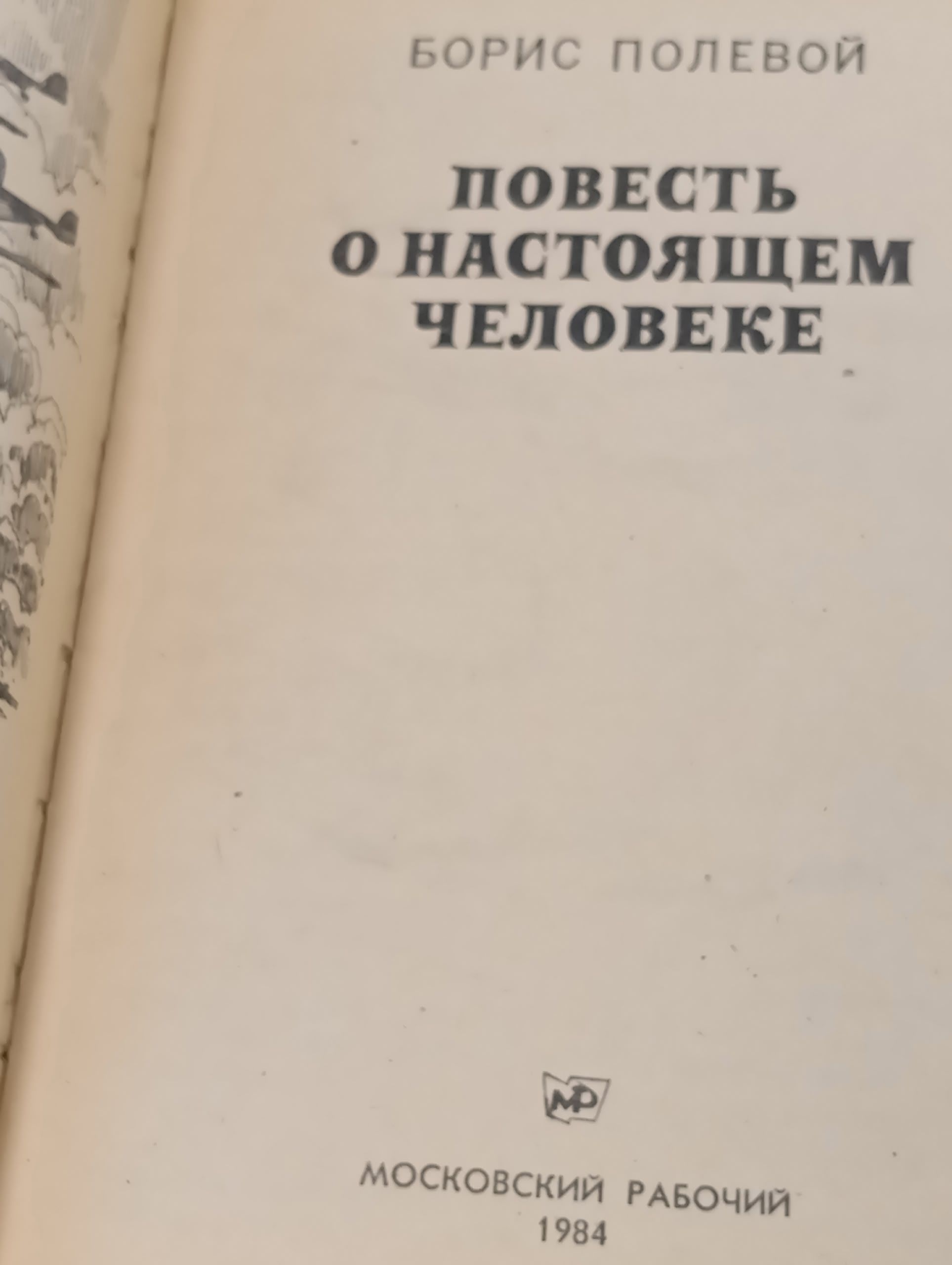 Повесть о настоящем человеке Полевой Борис Николаевич