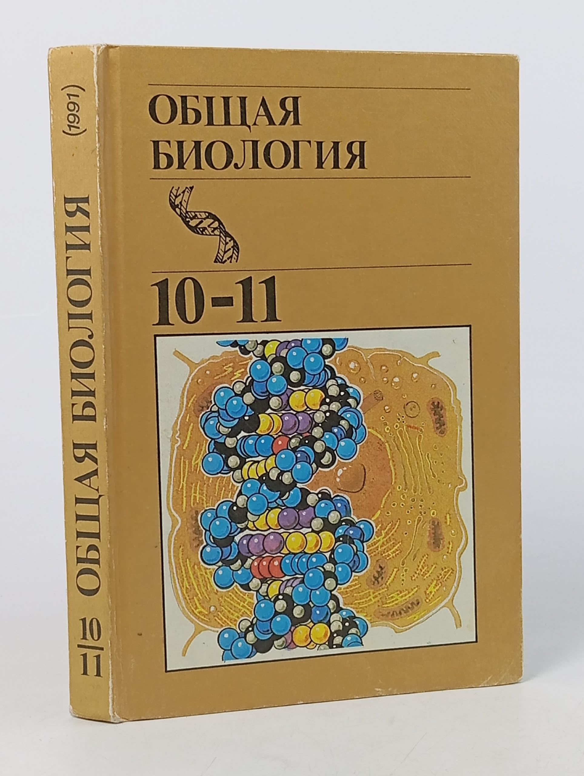 Обложка: Общая биология 10-11 класс