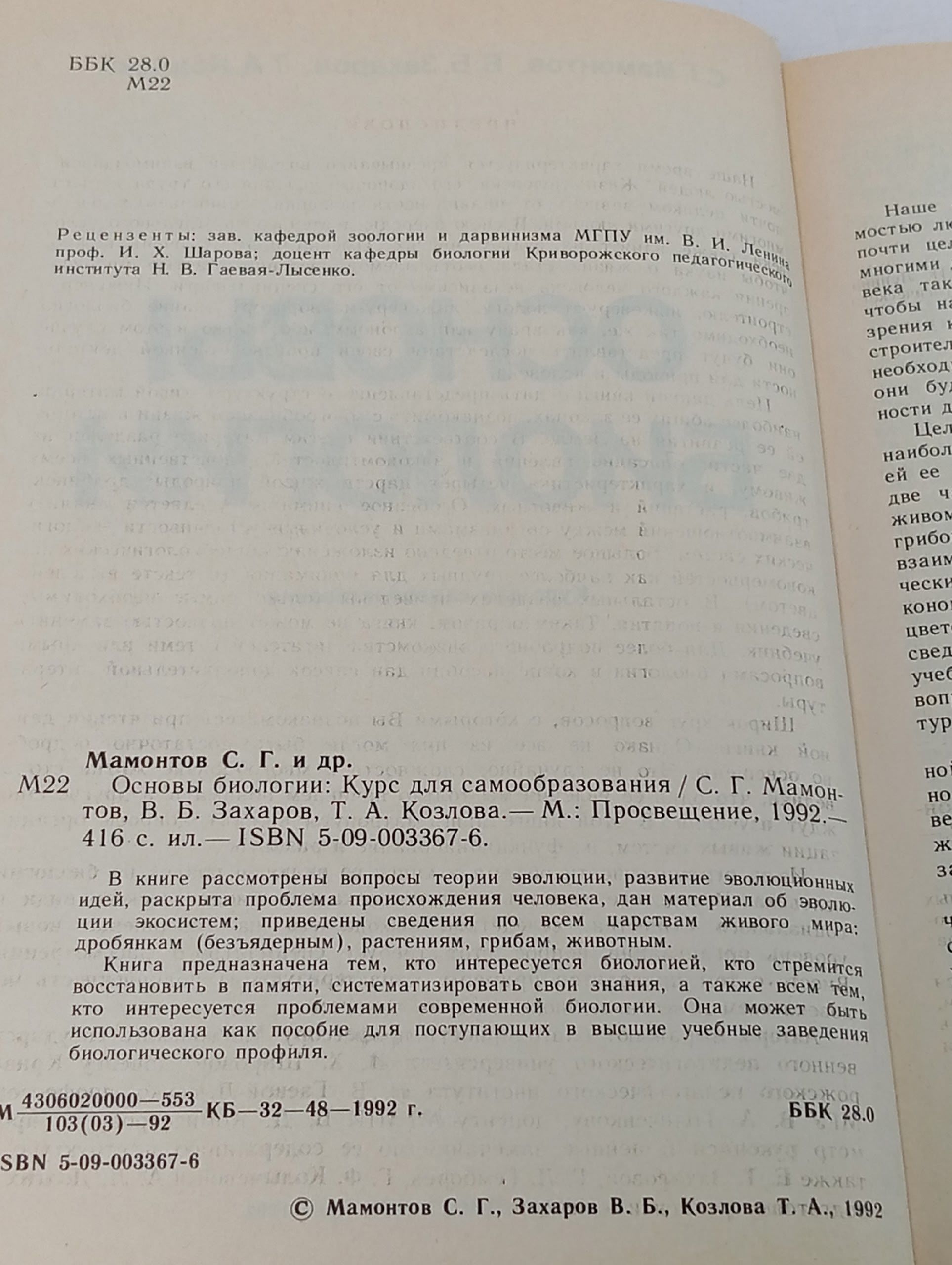 Основы биологии. Курс для самообразования / С. Г. Мамонтов, В. Б. Захаров, Т. А. Козлов