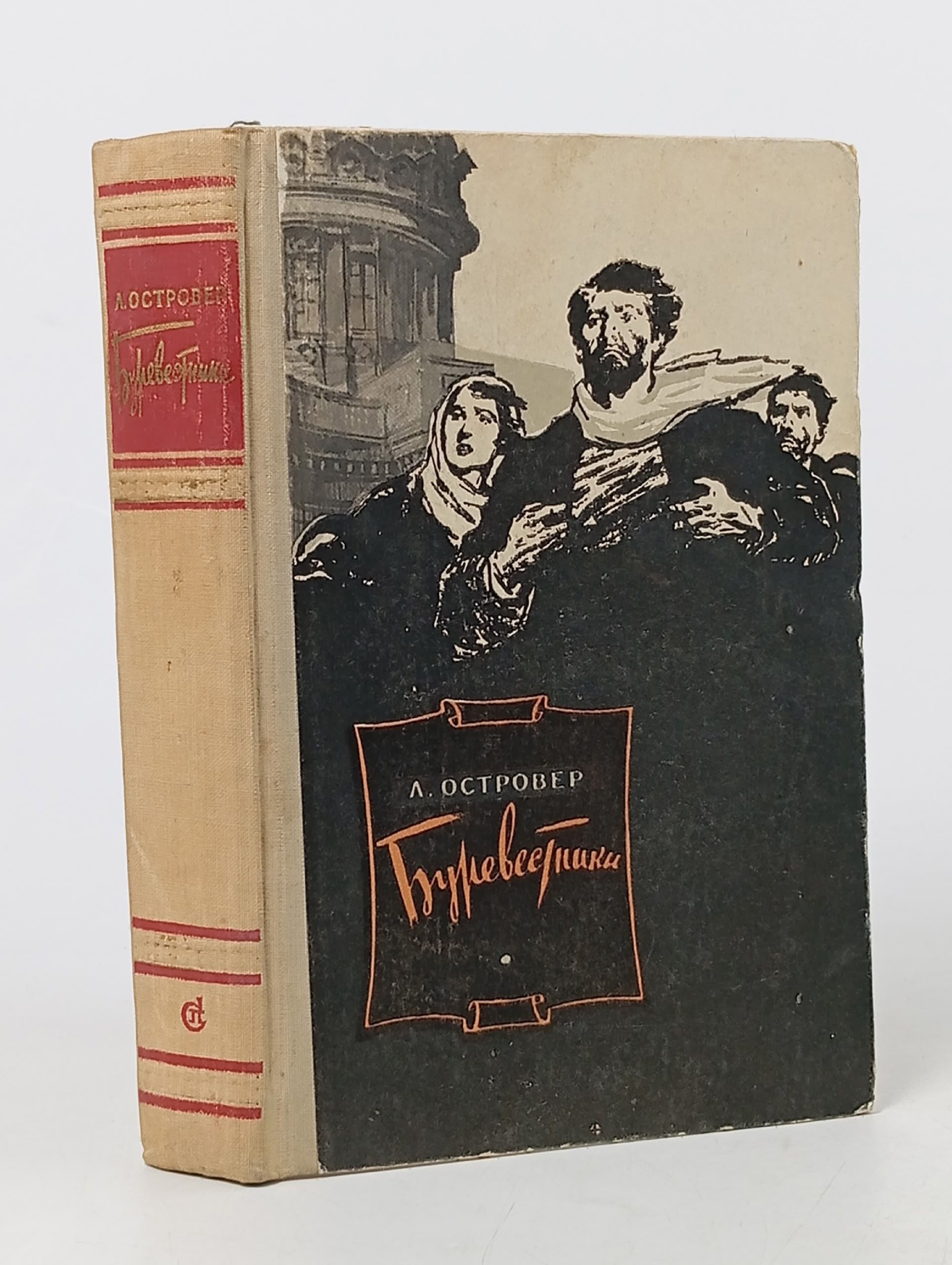 Обложка: Буревестники. Л. Островер