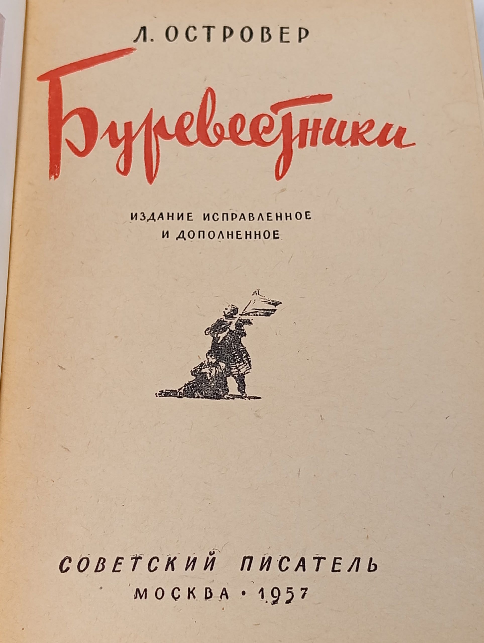 Буревестники. Л. Островер