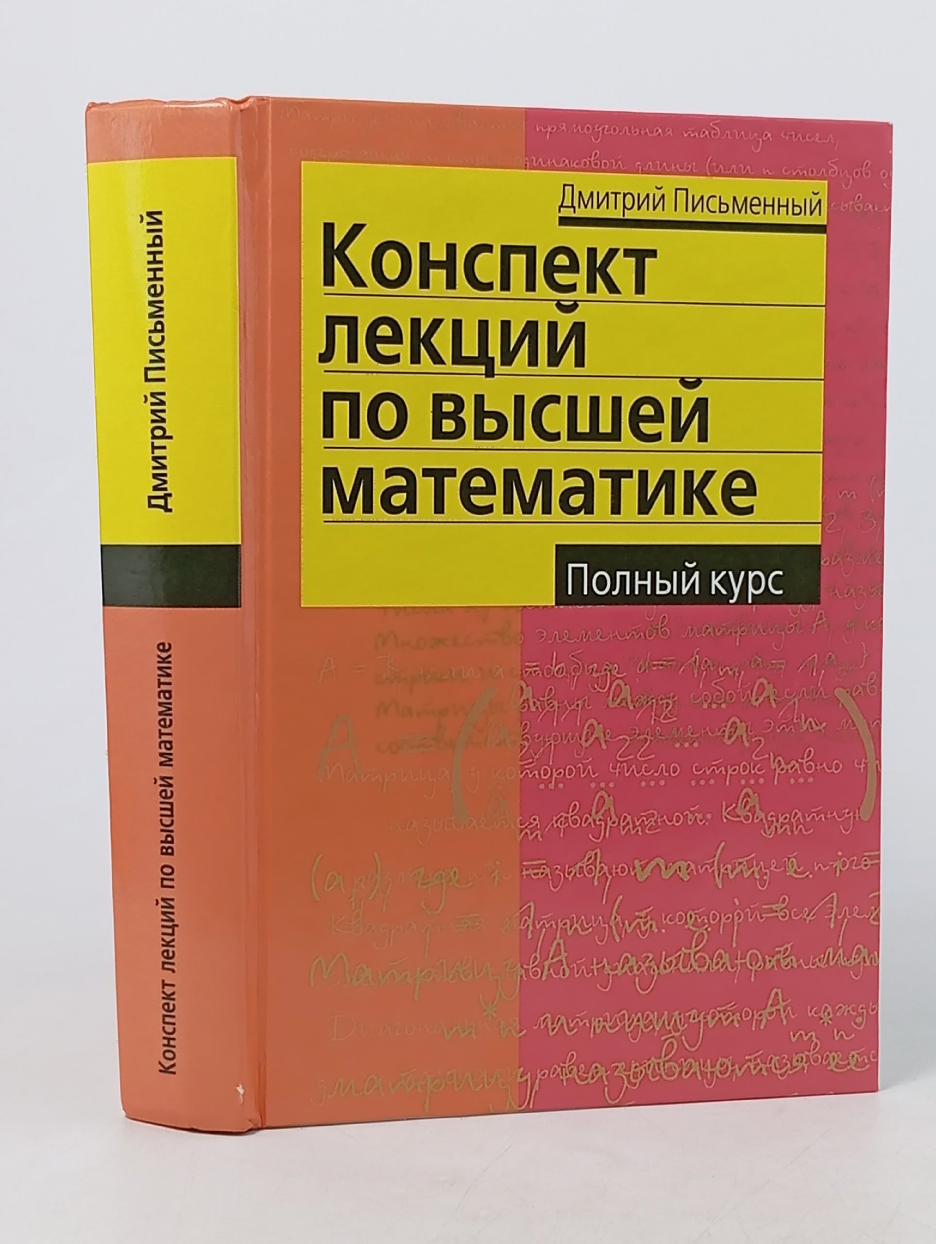 Обложка: Конспект лекций по высшей математике