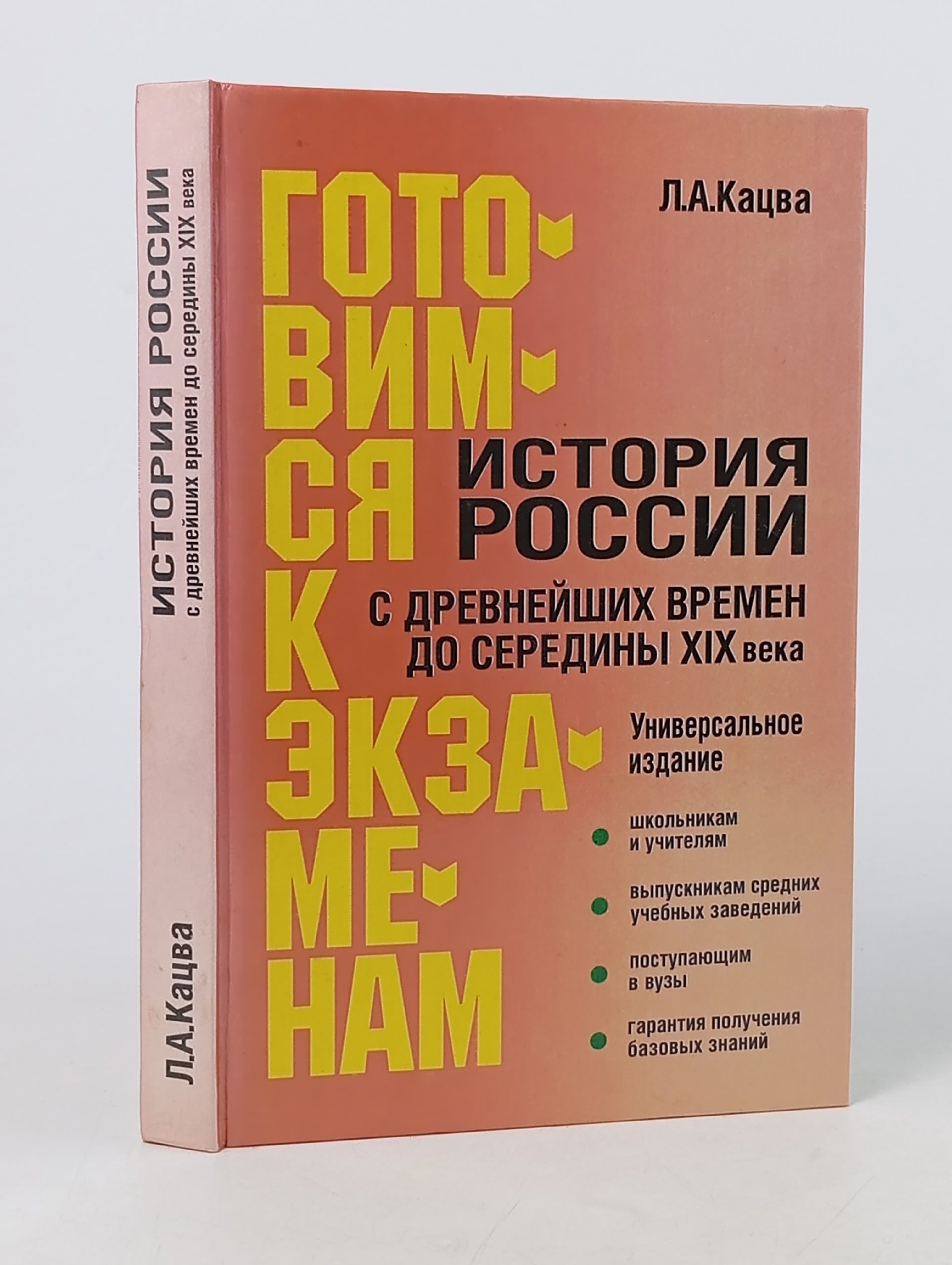 Обложка: История России с древнейших времен до середины XIX века
