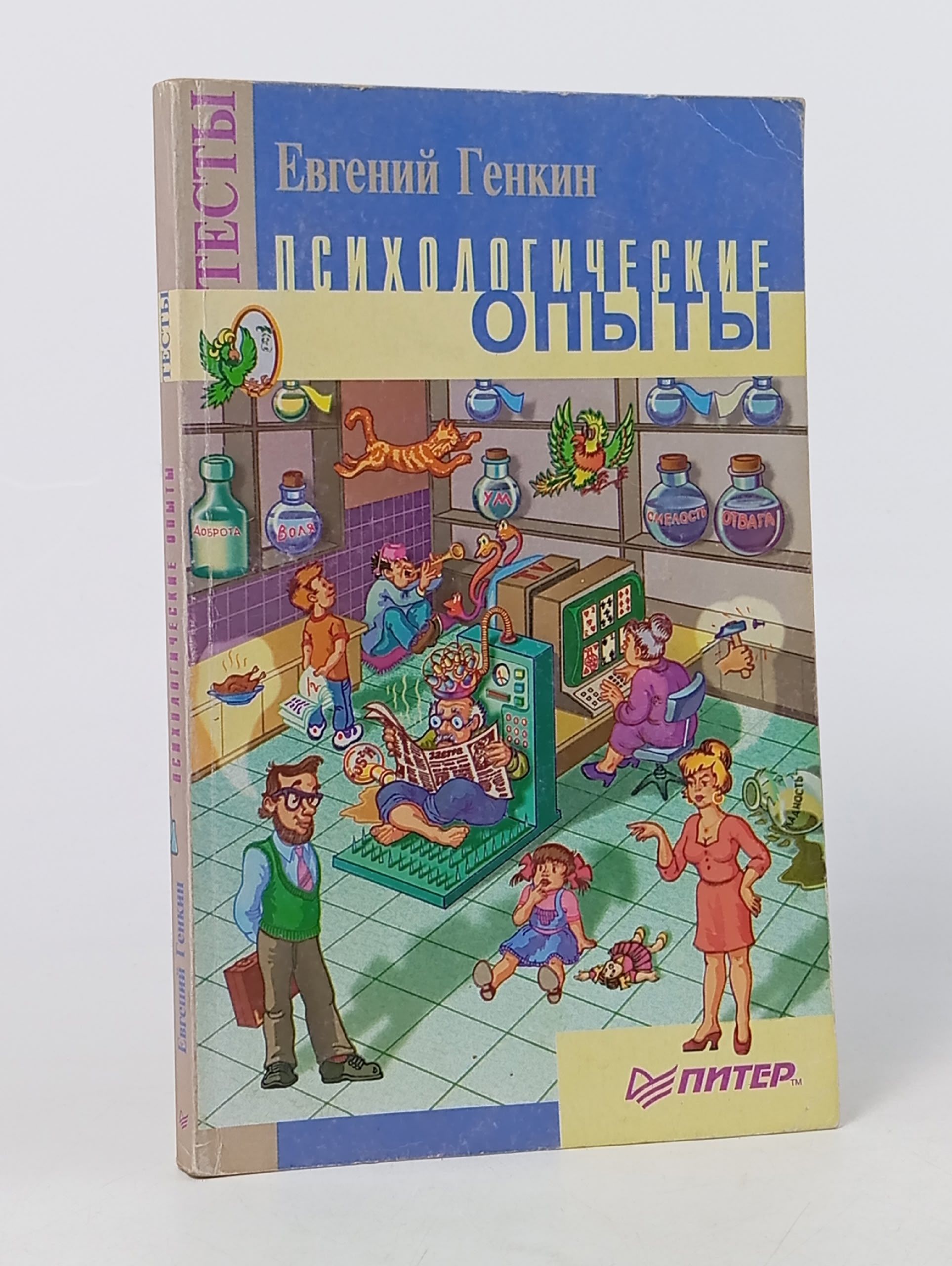 Обложка: Психологические опыты Генкин Евгений