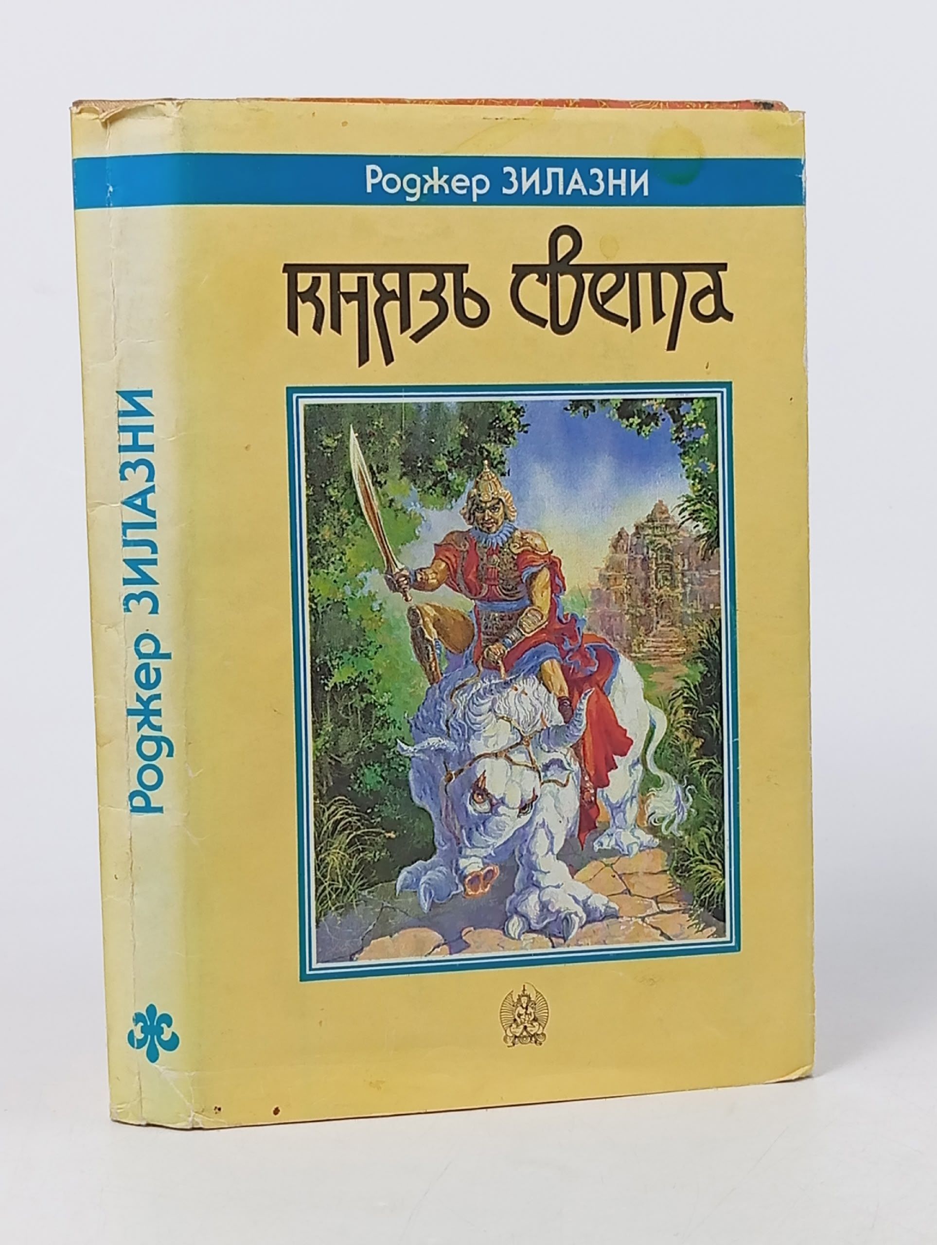 Обложка: Князь Света. Роджер Зилазин