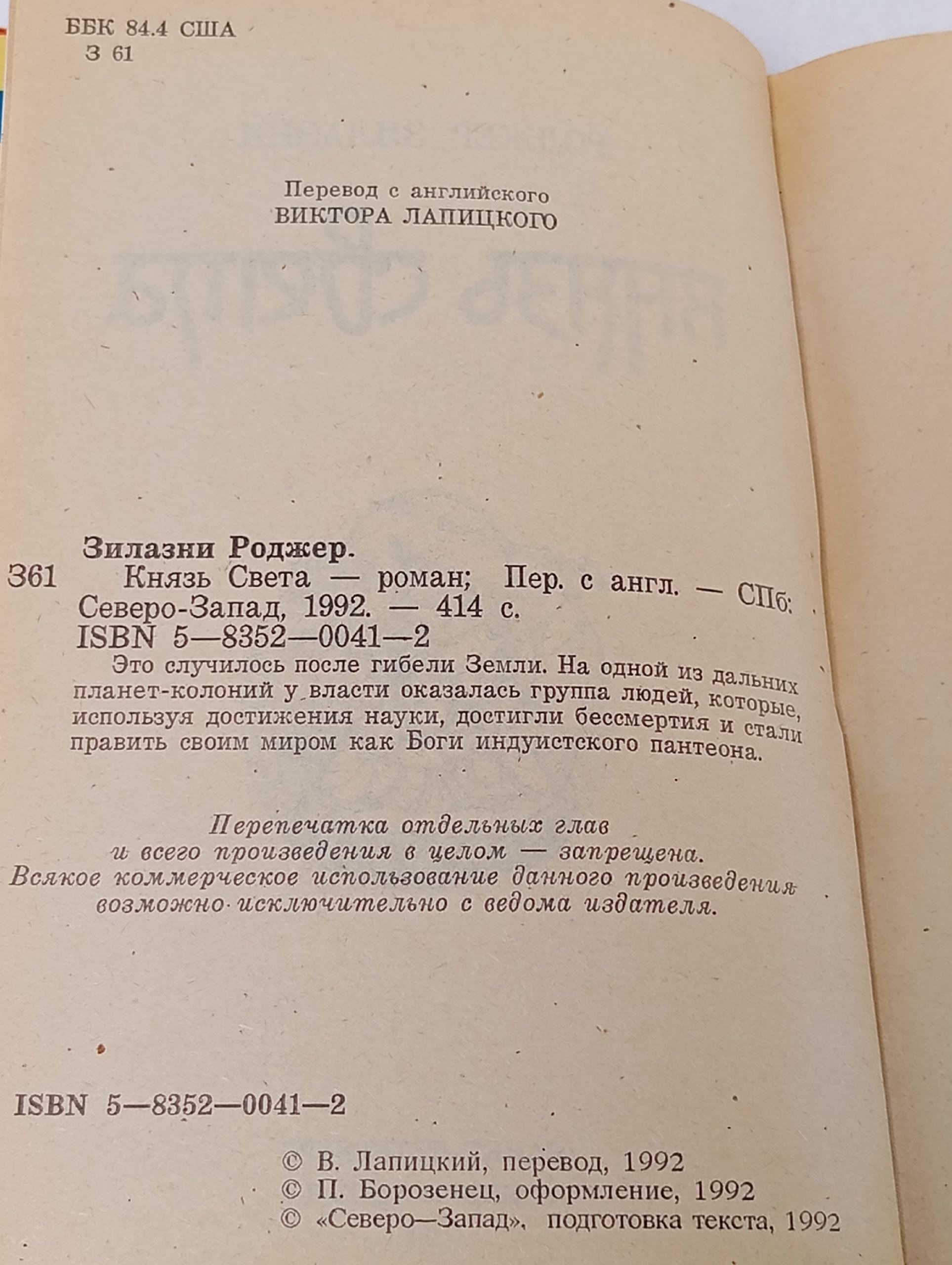 Князь Света. Роджер Зилазин