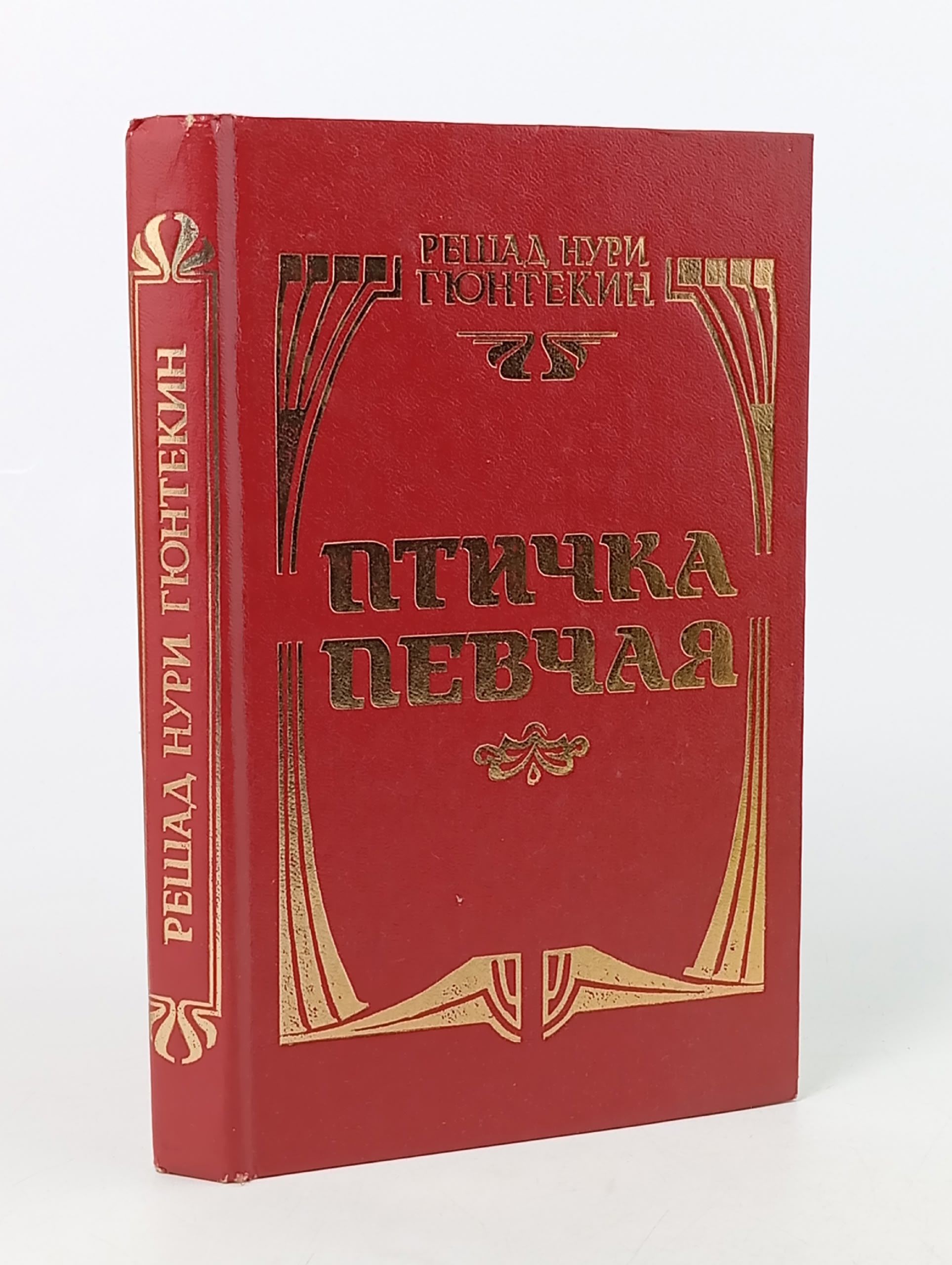 Обложка: Птичка певчая Гюнтекин Решад Нури