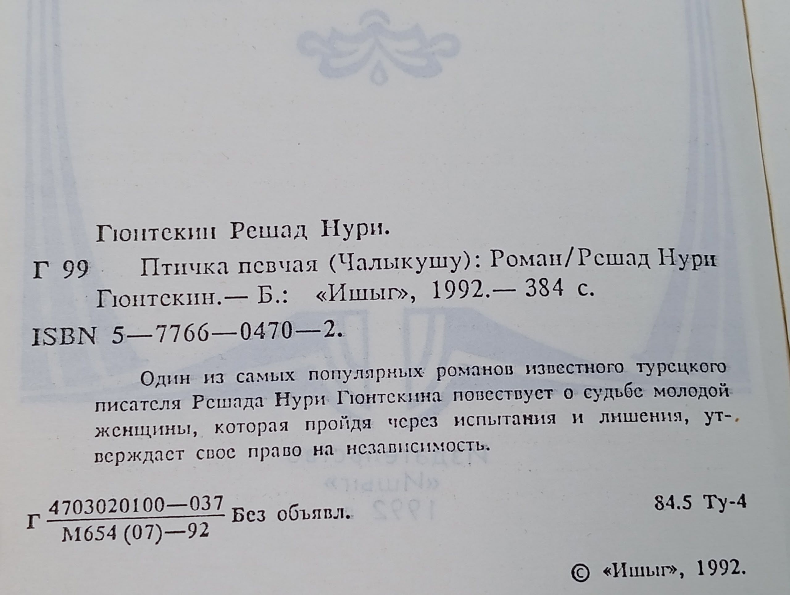 Птичка певчая Гюнтекин Решад Нури