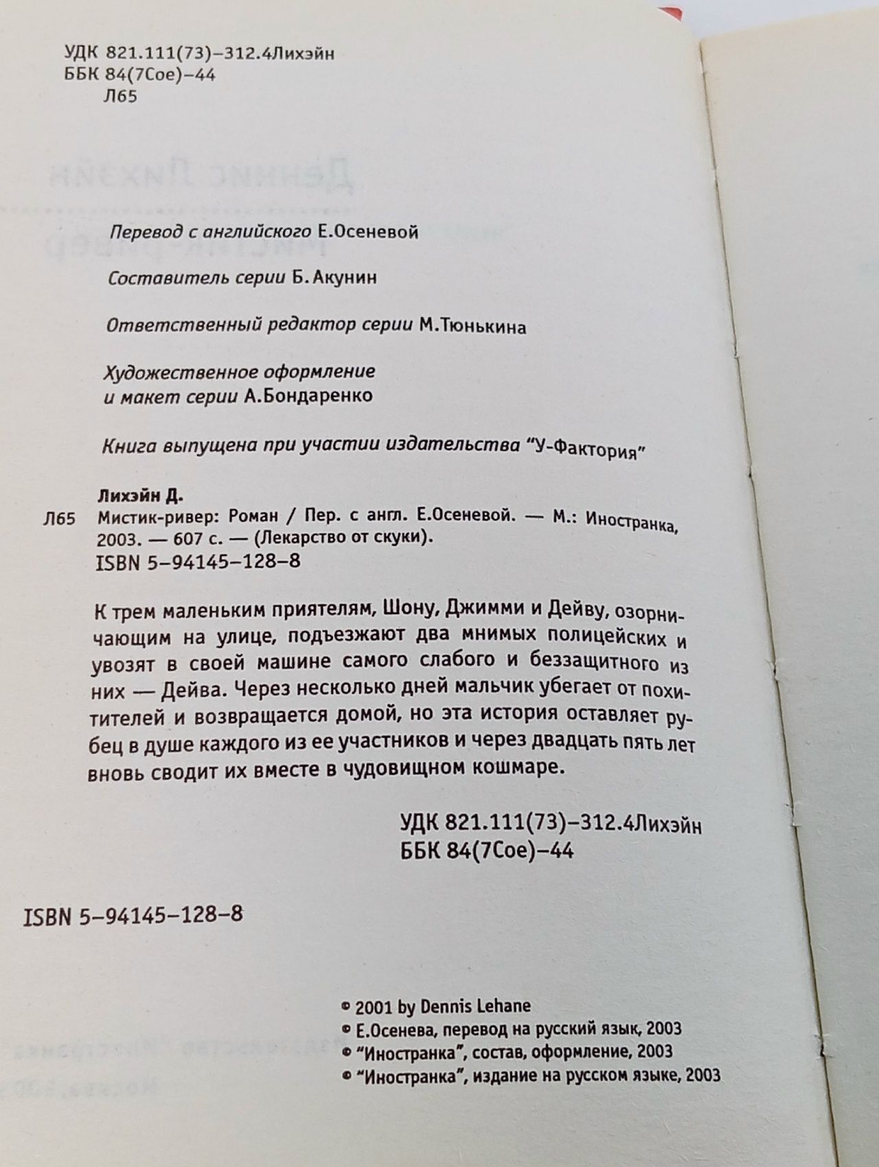 Мистик-ривер (Таинственная река) Лихэйн Деннис