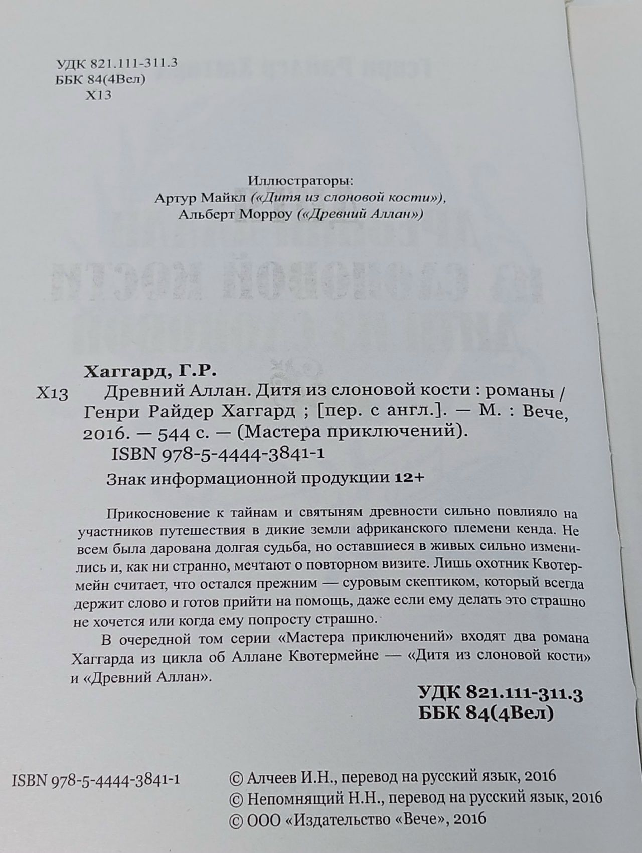Древний Аллан. Дитя из слоновой кости