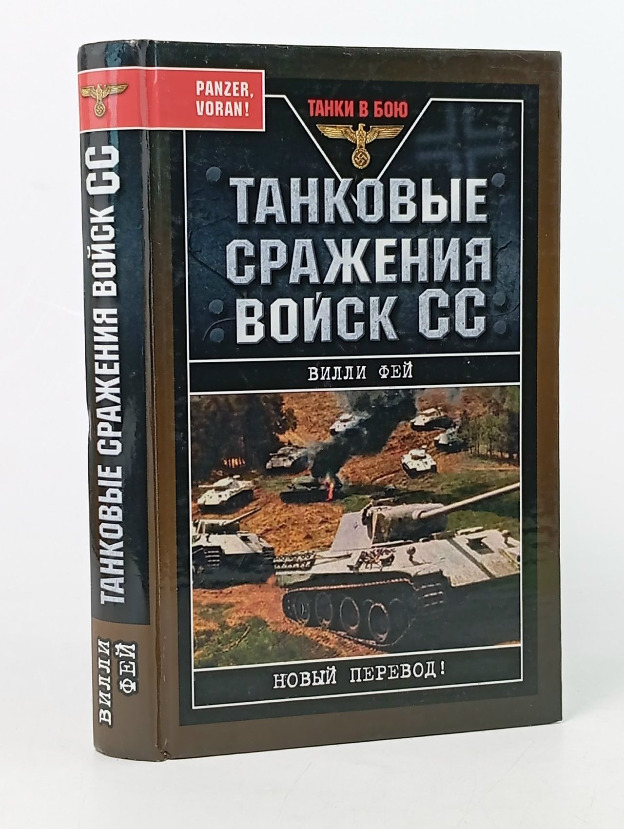Обложка: Танковые сражения войск СС