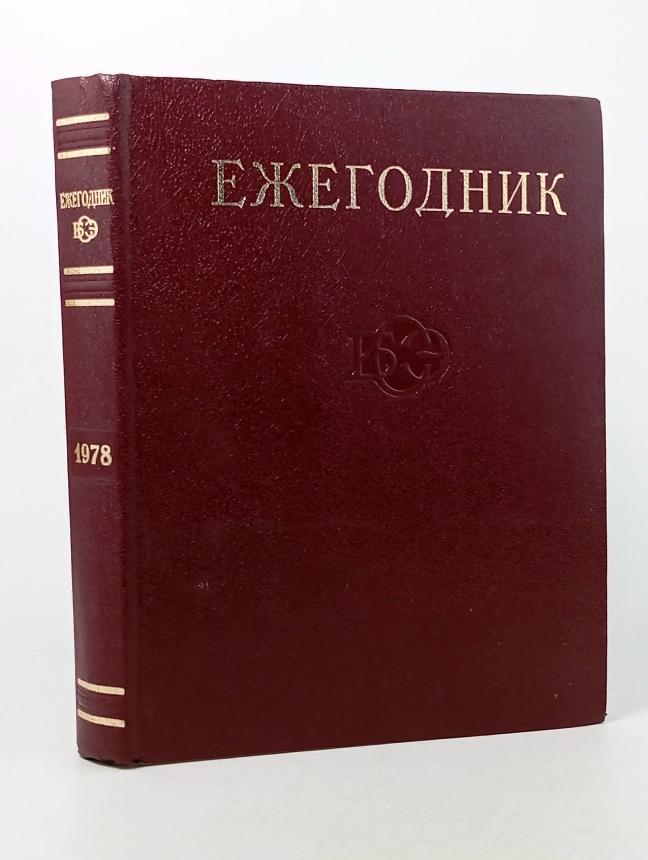 Обложка: Ежегодник Большой Советской Энциклопедии. Выпуск 22