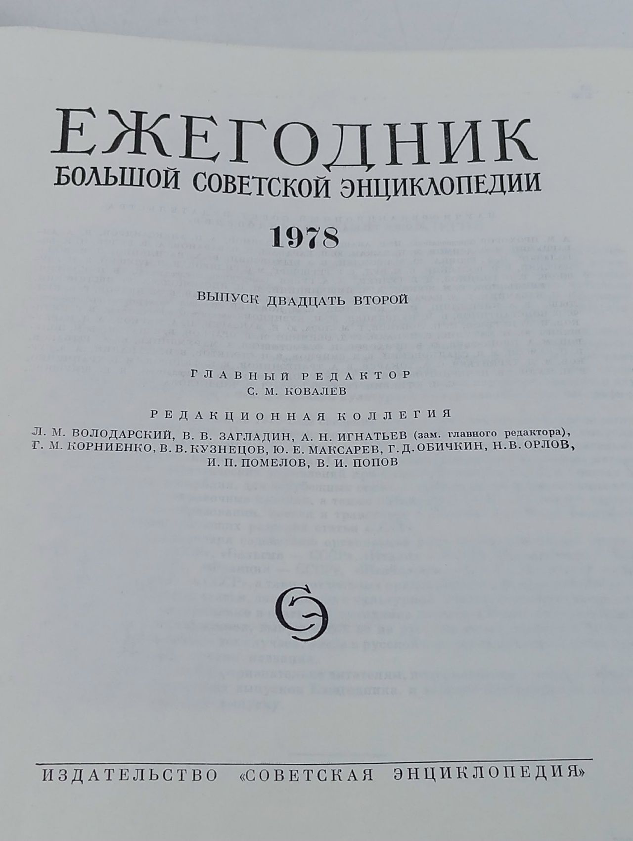 Ежегодник Большой Советской Энциклопедии. Выпуск 22