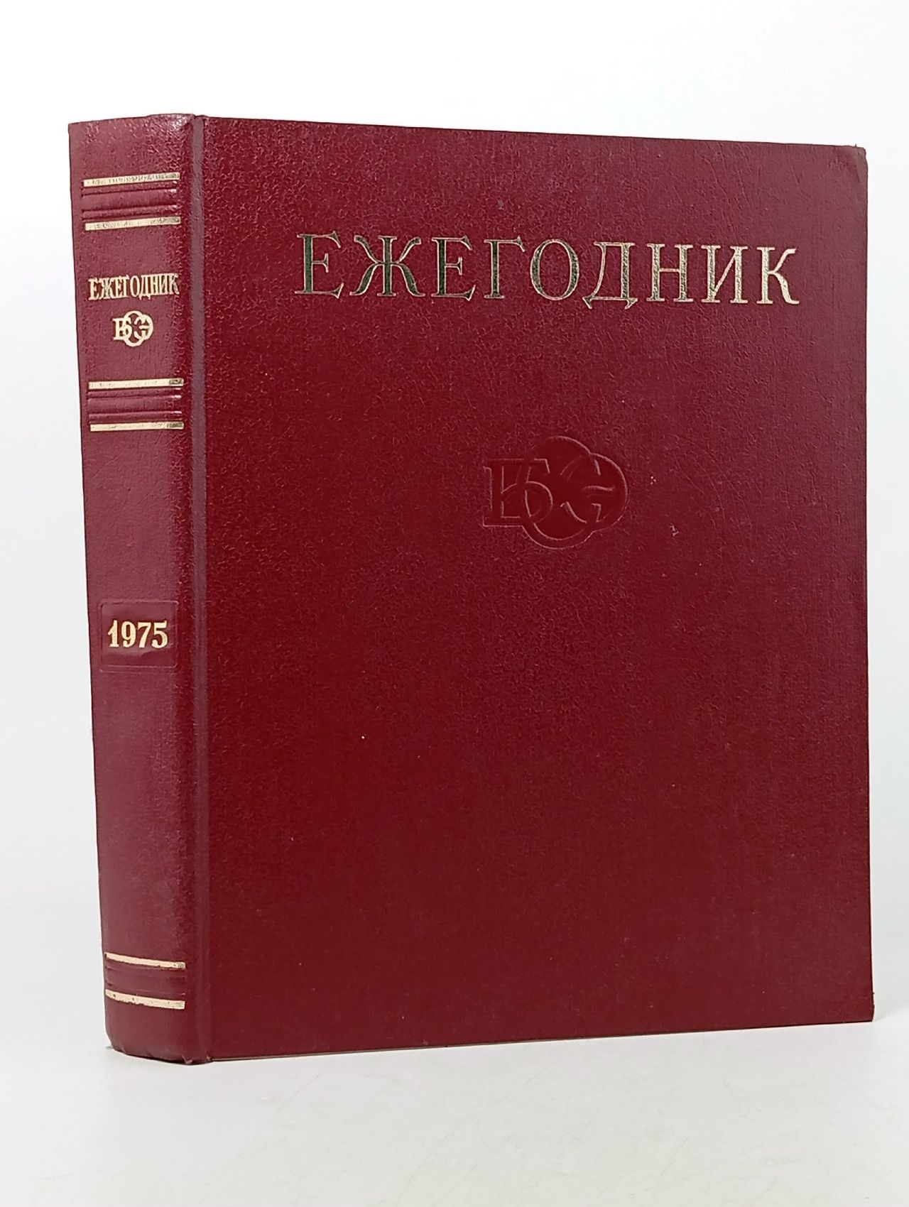 Обложка: Ежегодник Большой Советской Энциклопедии. 1975. Выпуск 19