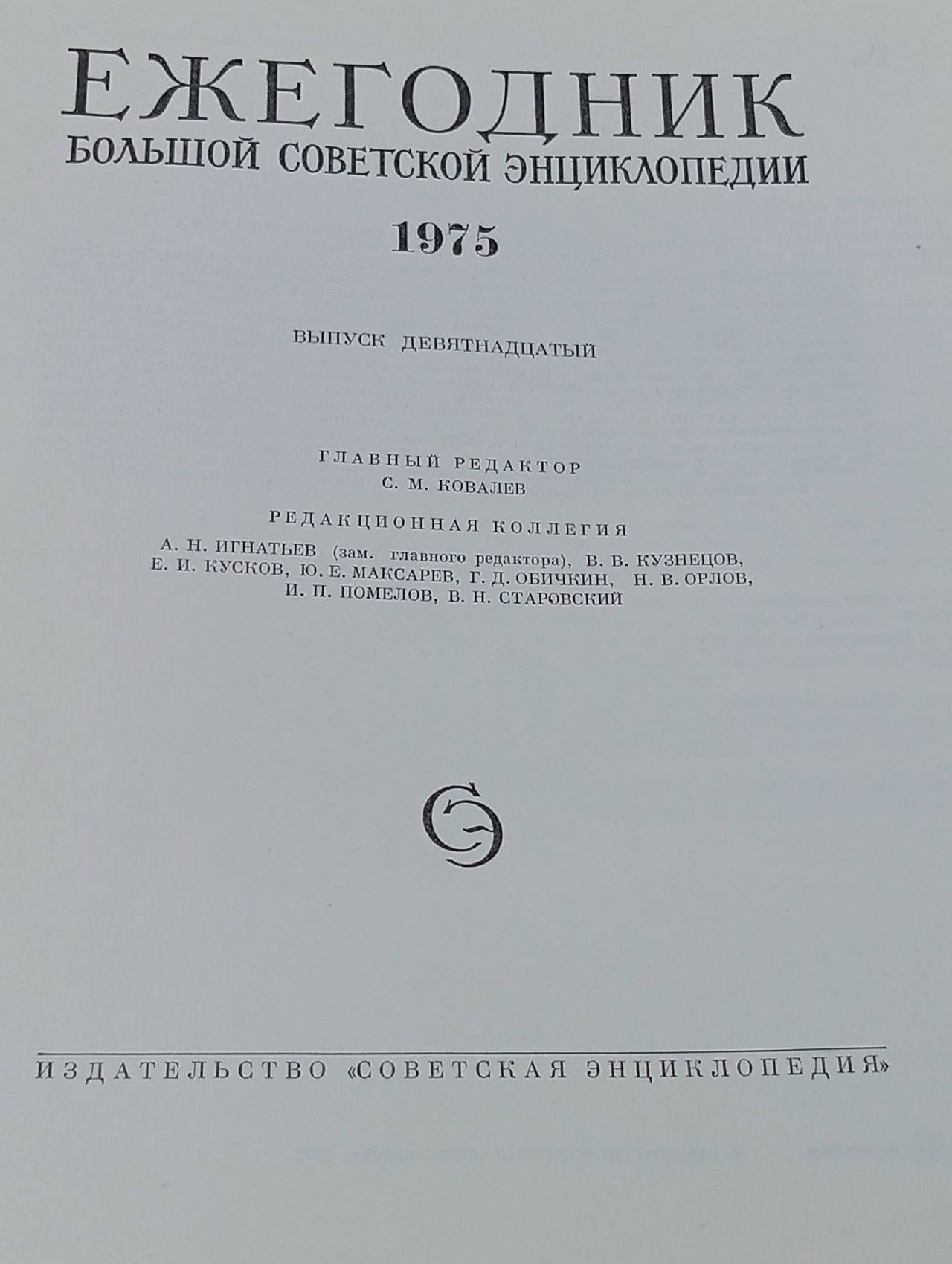Ежегодник Большой Советской Энциклопедии. 1975. Выпуск 19
