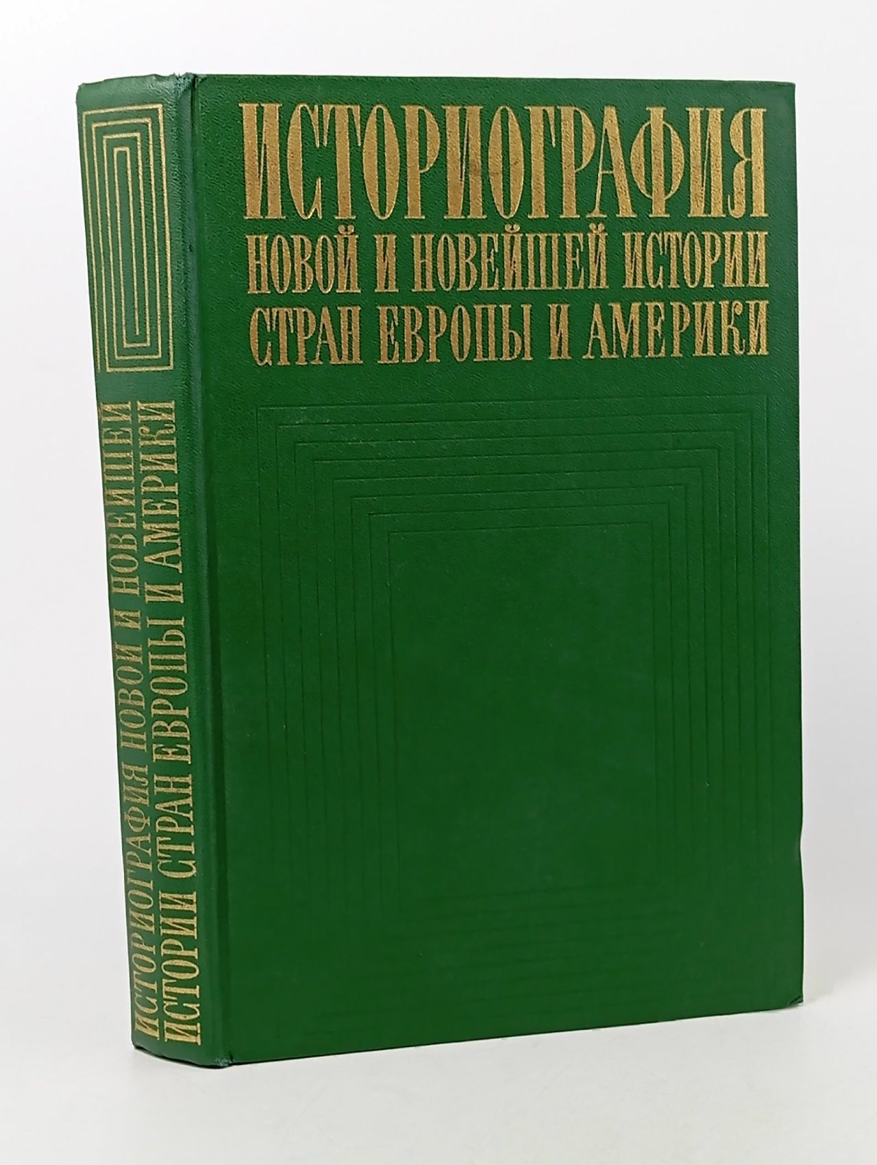Обложка: Историография новой и новейшей истории стран европы и америки.