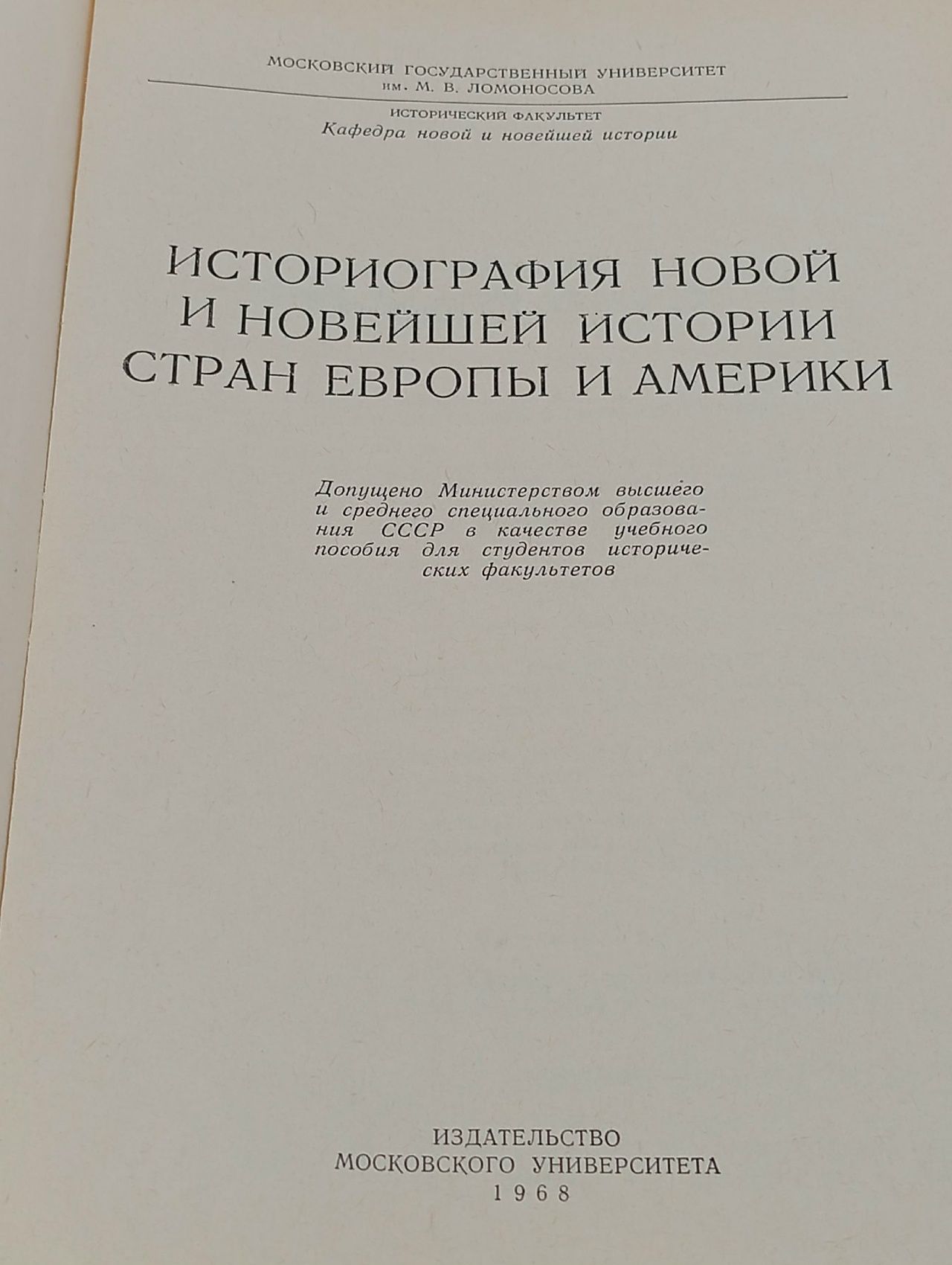 Историография новой и новейшей истории стран европы и америки.