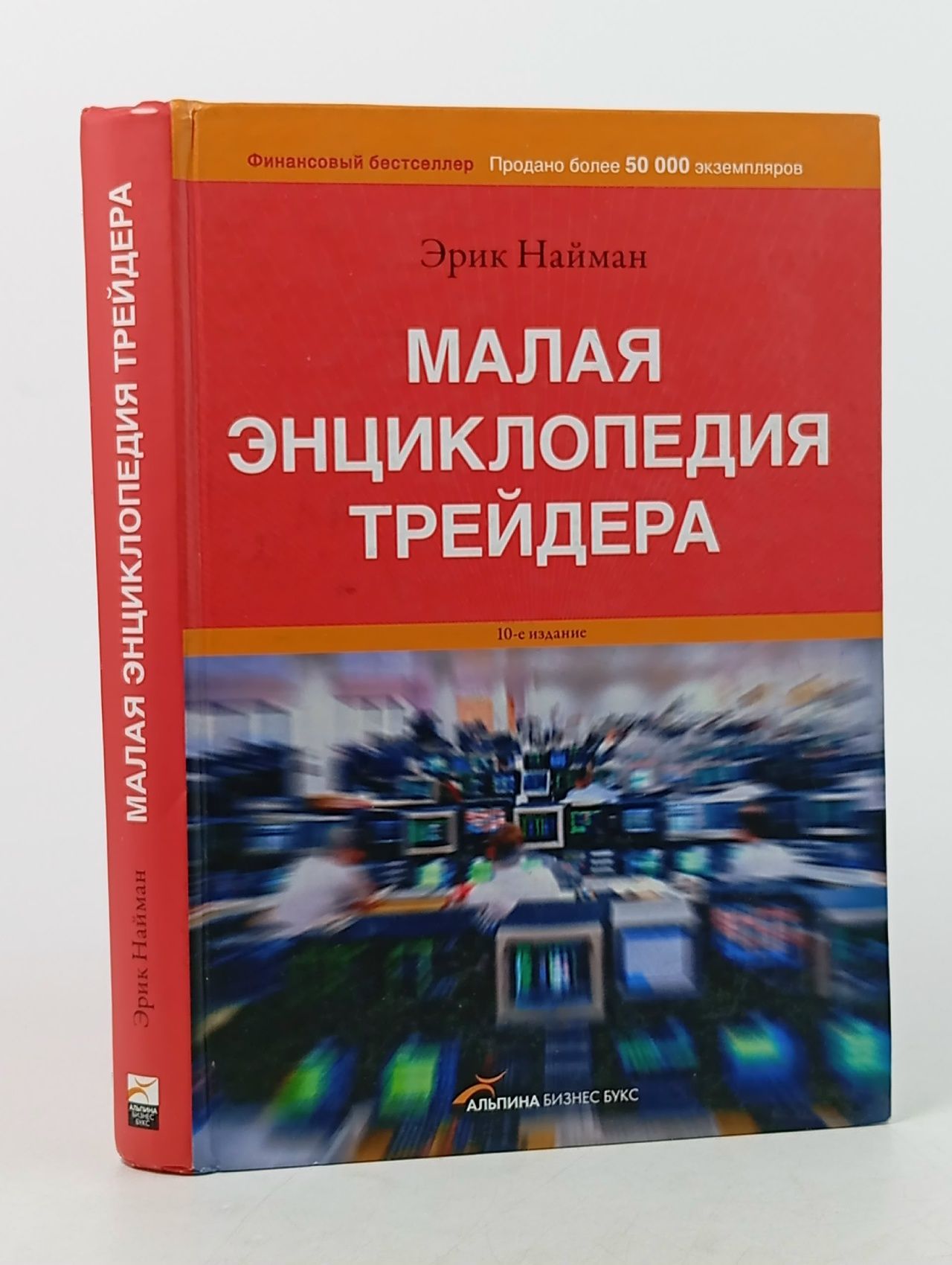 Обложка: Малая энциклопедия трейдера Найман Эрик Л.