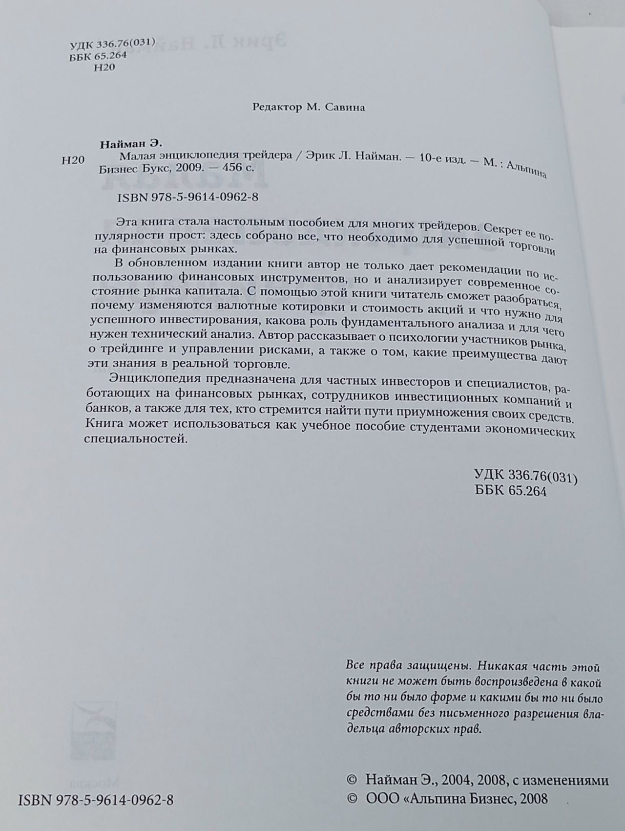 Малая энциклопедия трейдера Найман Эрик Л.