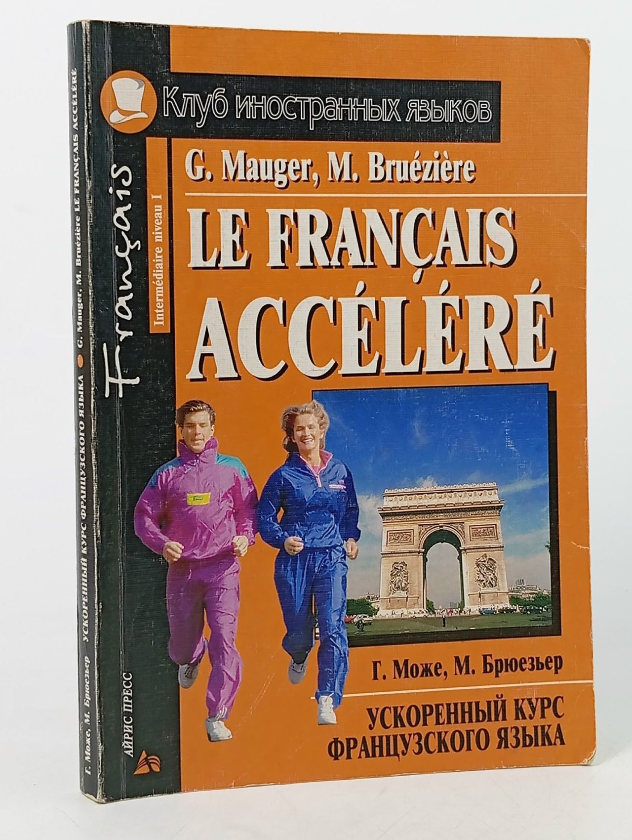 Обложка: Le francais accelere / Ускоренный курс французского языка Може Гастон, Брюезьер М.