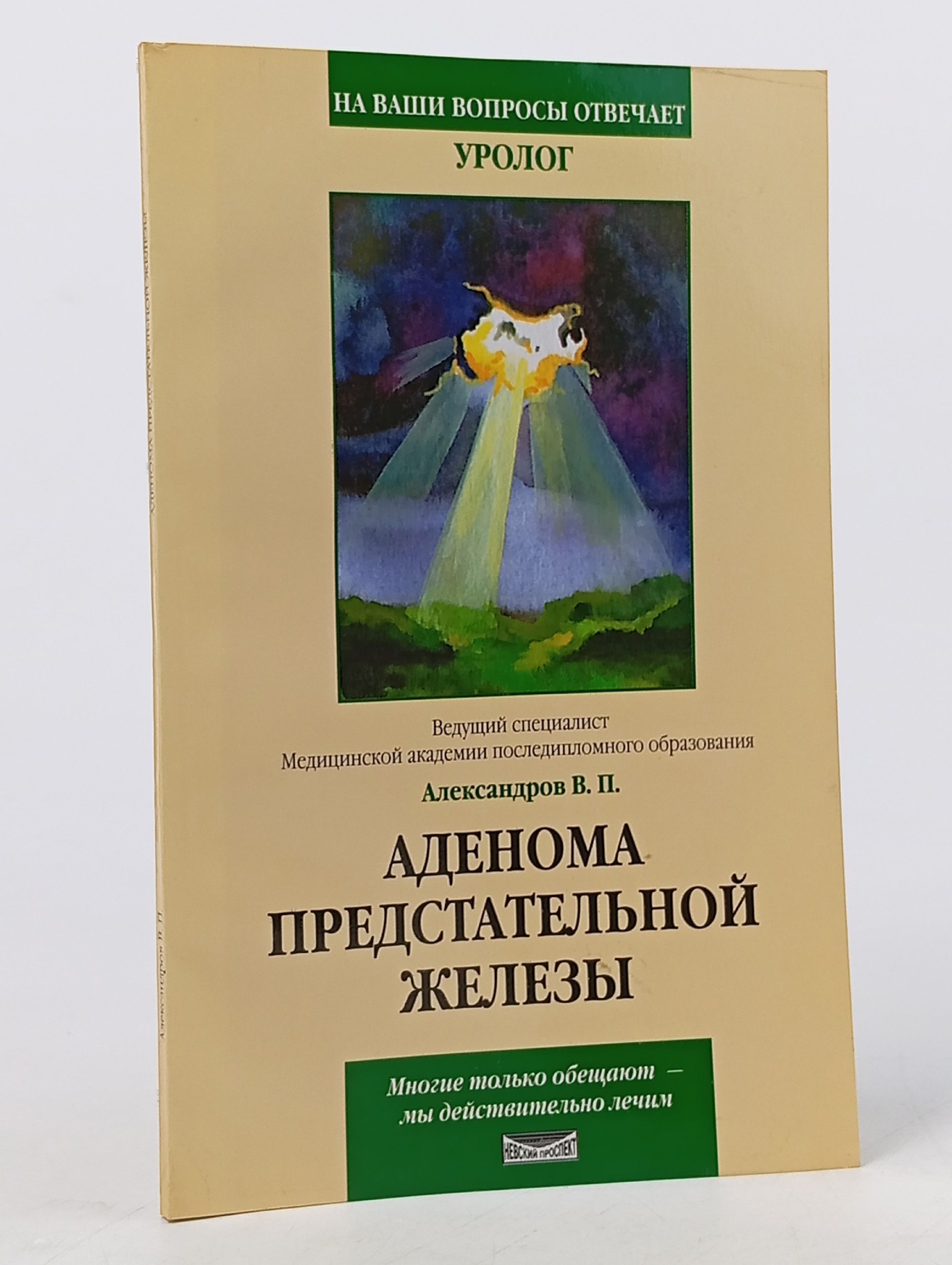 Обложка: Аденома предстательной железы. Александров В. П.