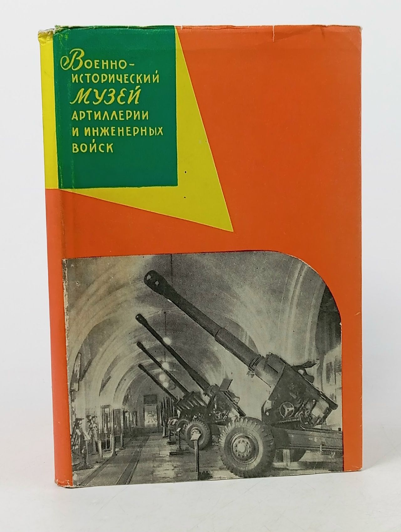 Обложка: Военно-исторический музей артиллерии и инженерных войск. Краткий путеводитель