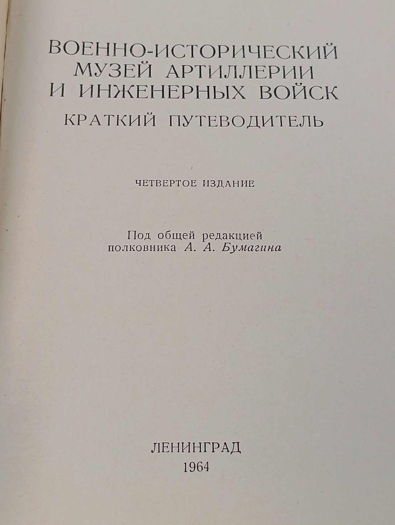 Военно-исторический музей артиллерии и инженерных войск. Краткий путеводитель
